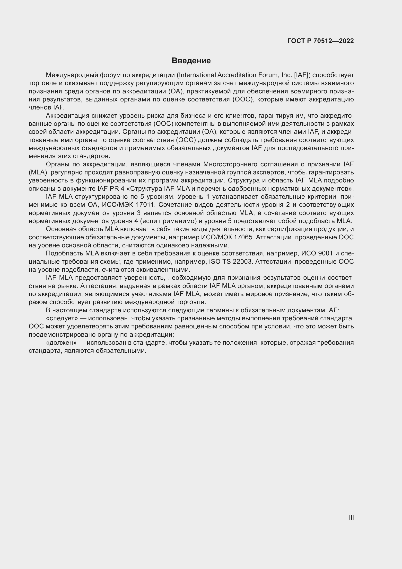 Страница 3 ГОСТ Р 70512-2022