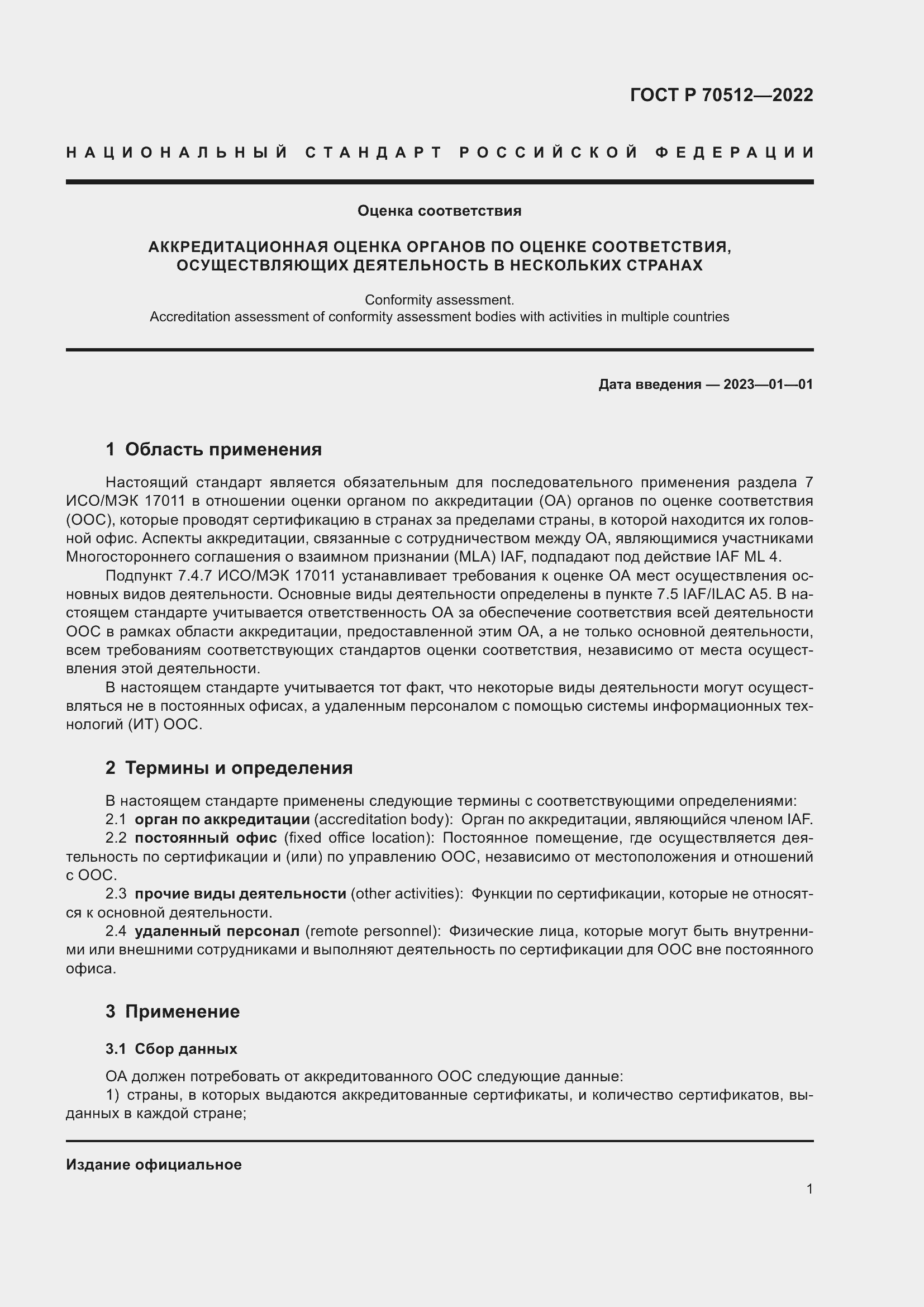 Страница 5 ГОСТ Р 70512-2022
