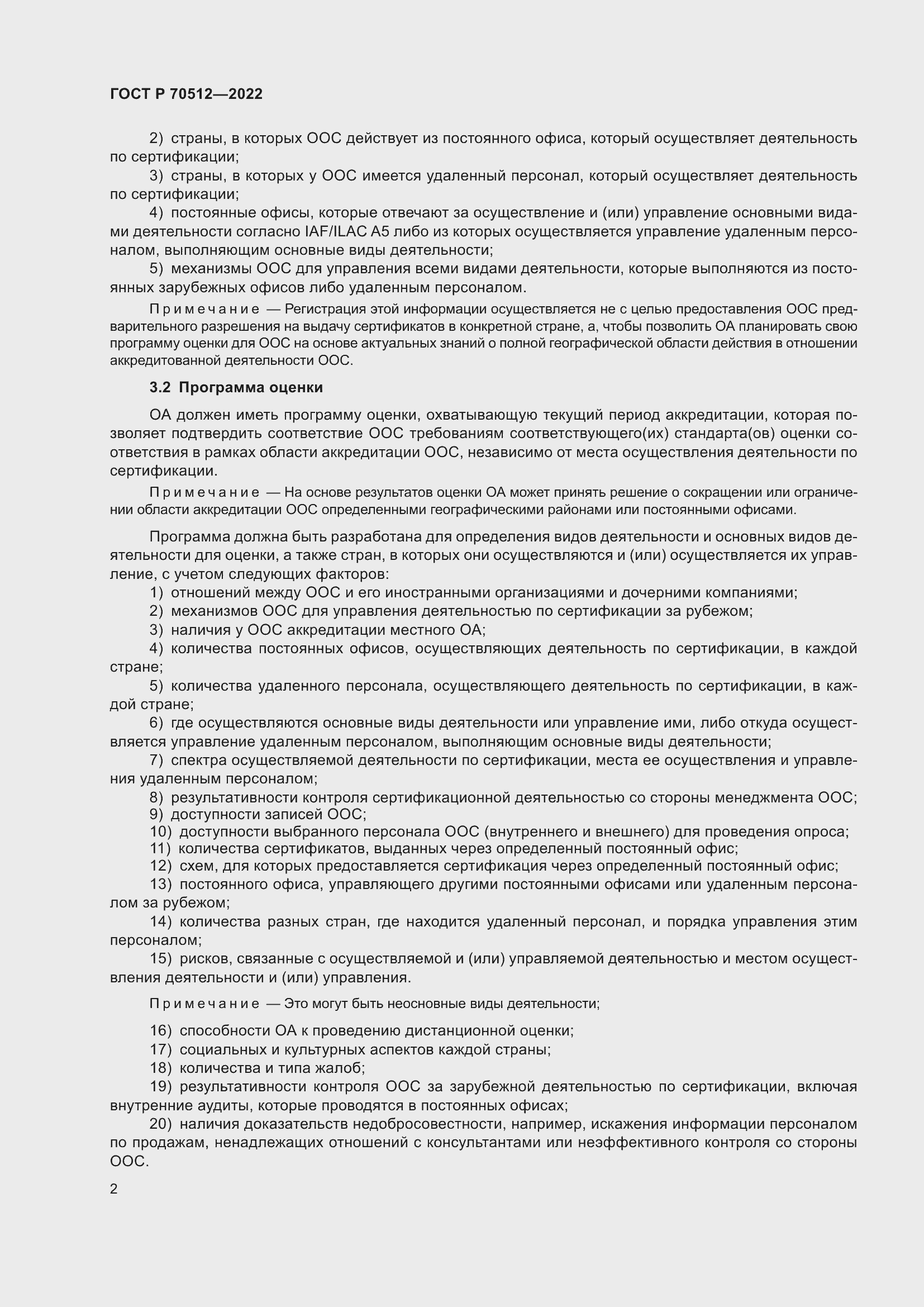 Страница 6 ГОСТ Р 70512-2022