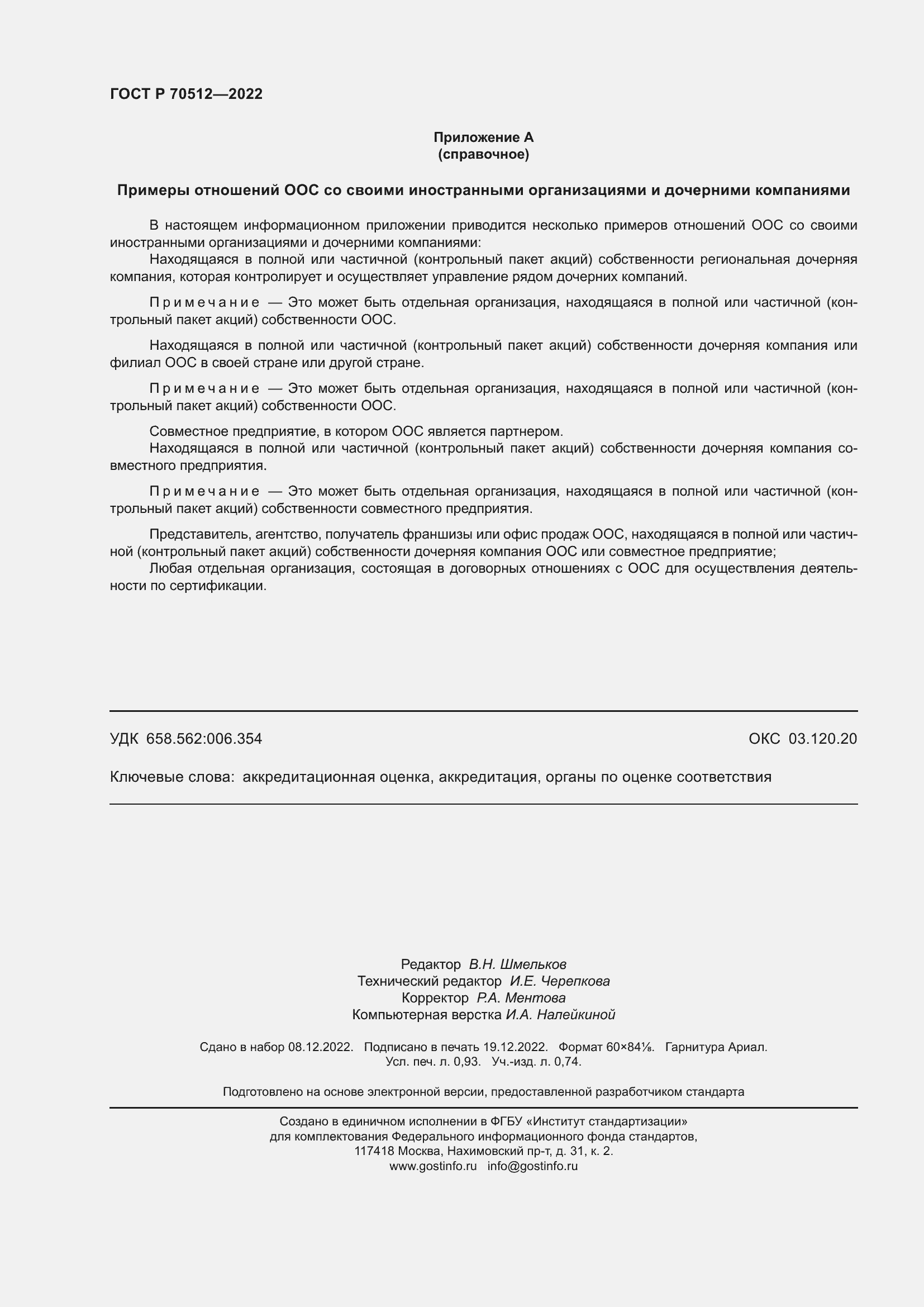 Страница 8 ГОСТ Р 70512-2022