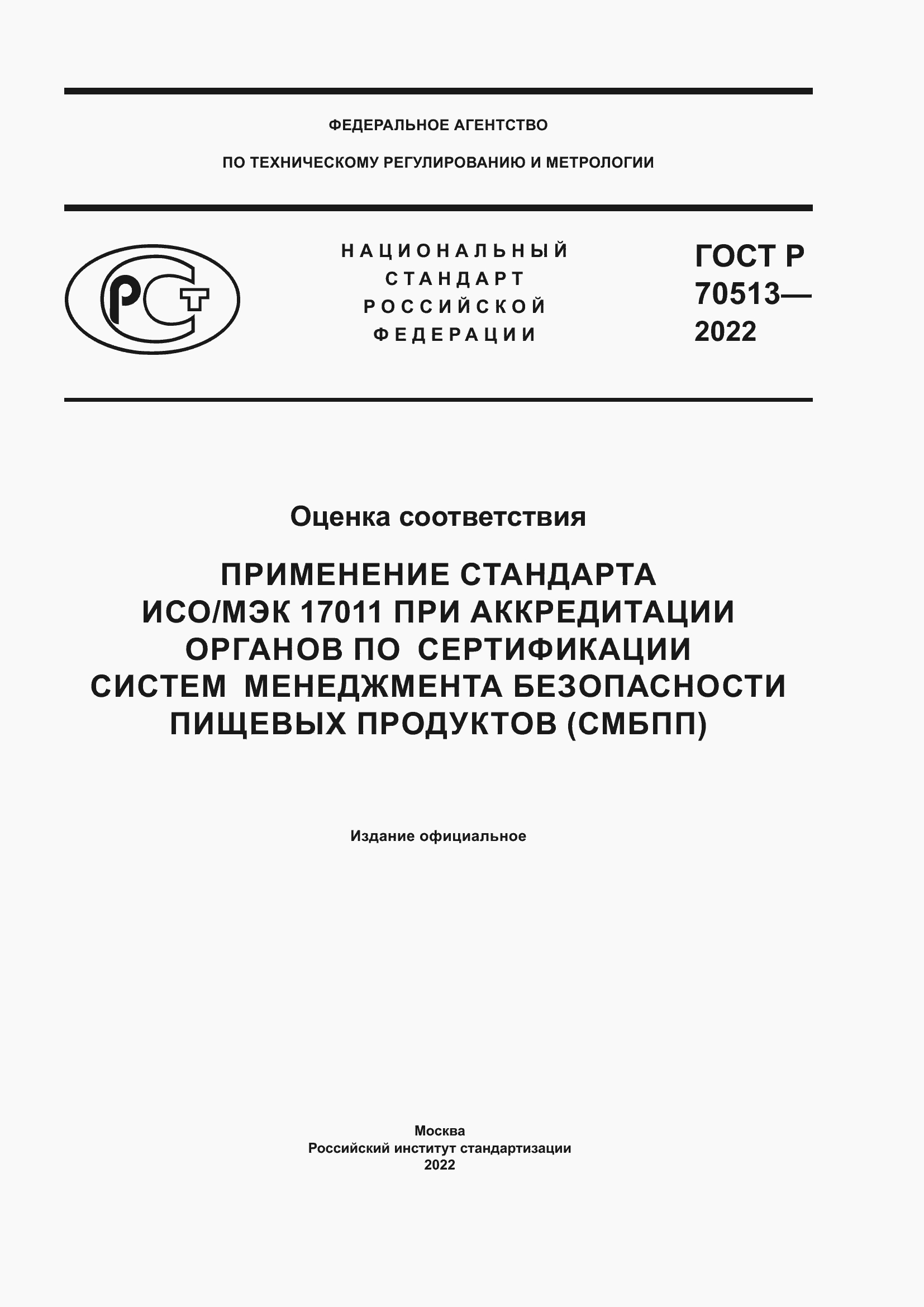 Страница 1 ГОСТ Р 70513-2022