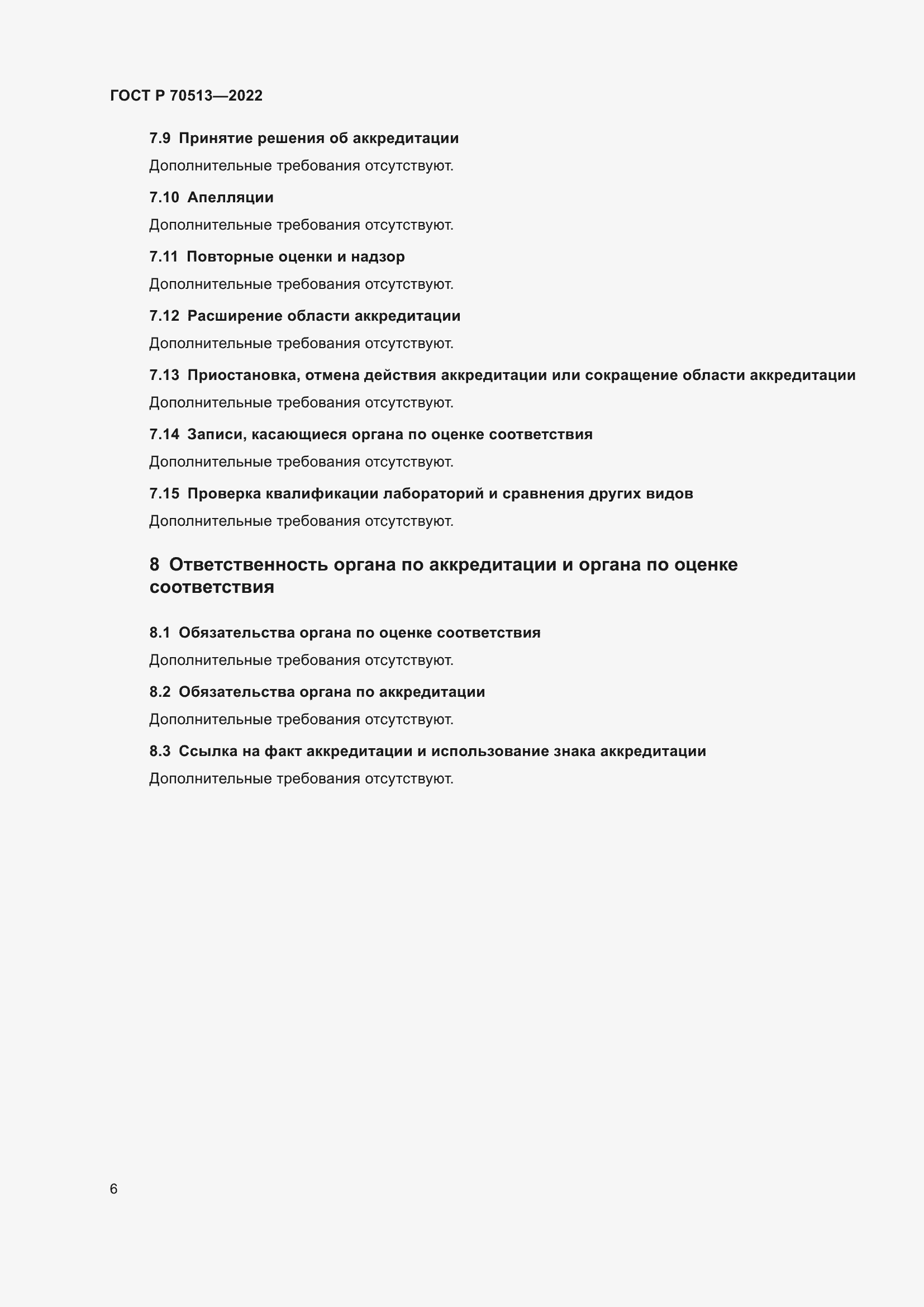 Страница 10 ГОСТ Р 70513-2022