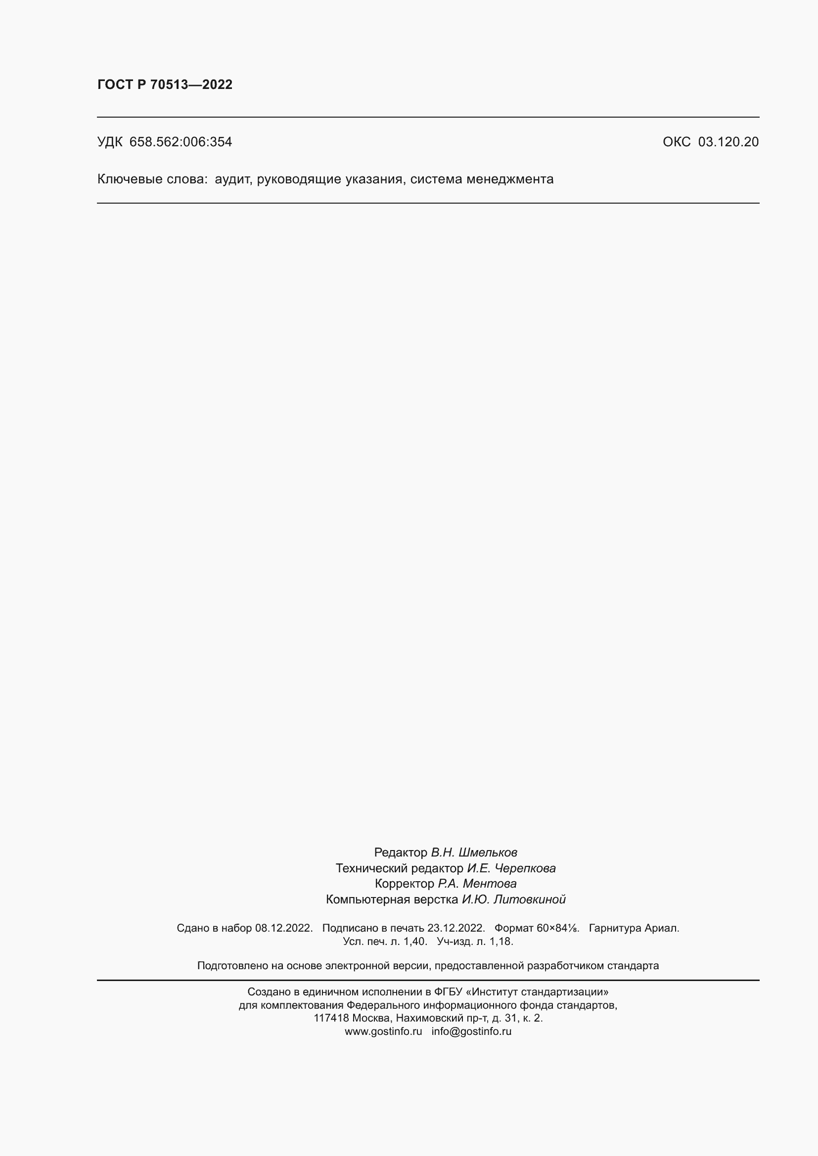 Страница 12 ГОСТ Р 70513-2022