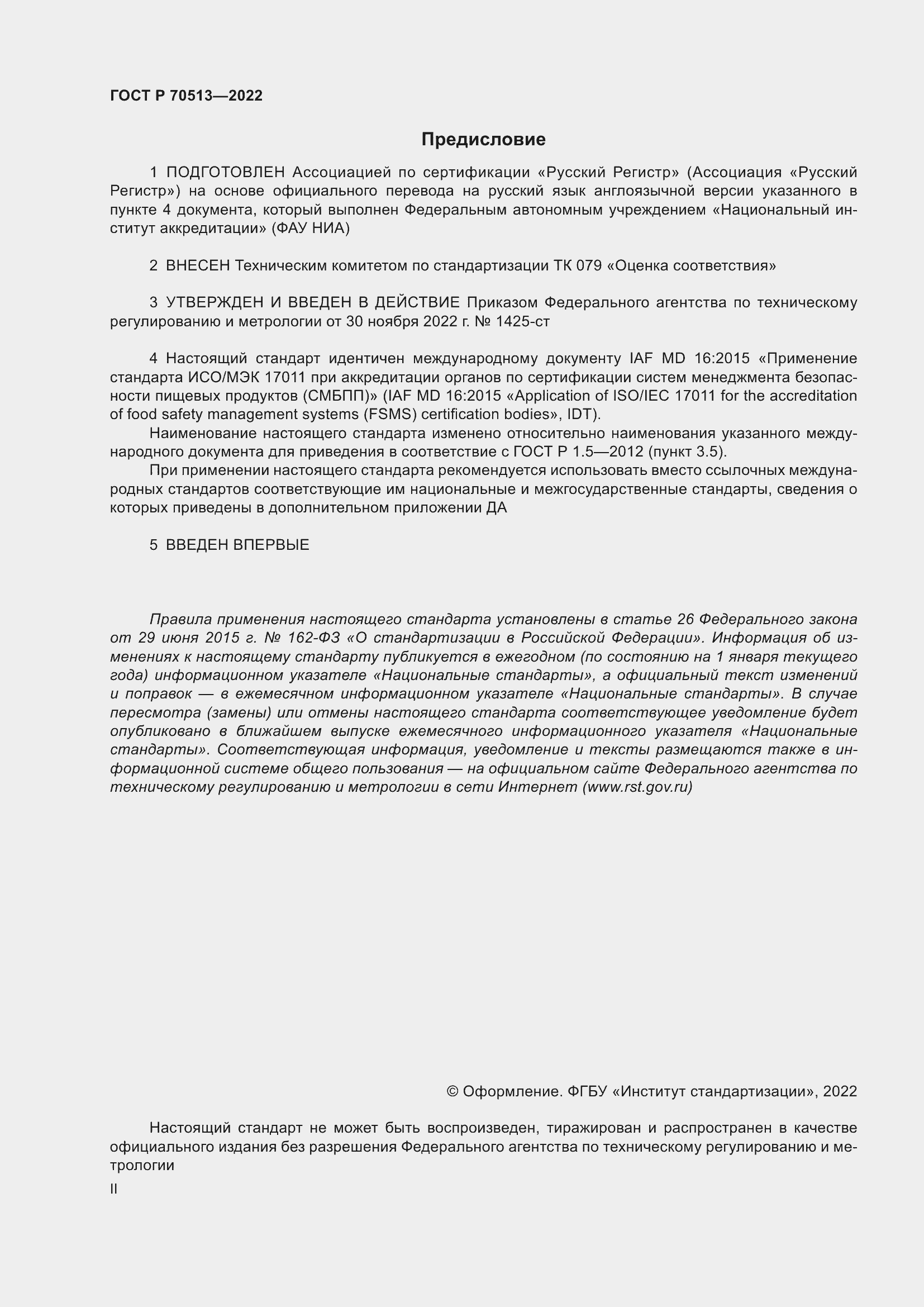 Страница 2 ГОСТ Р 70513-2022