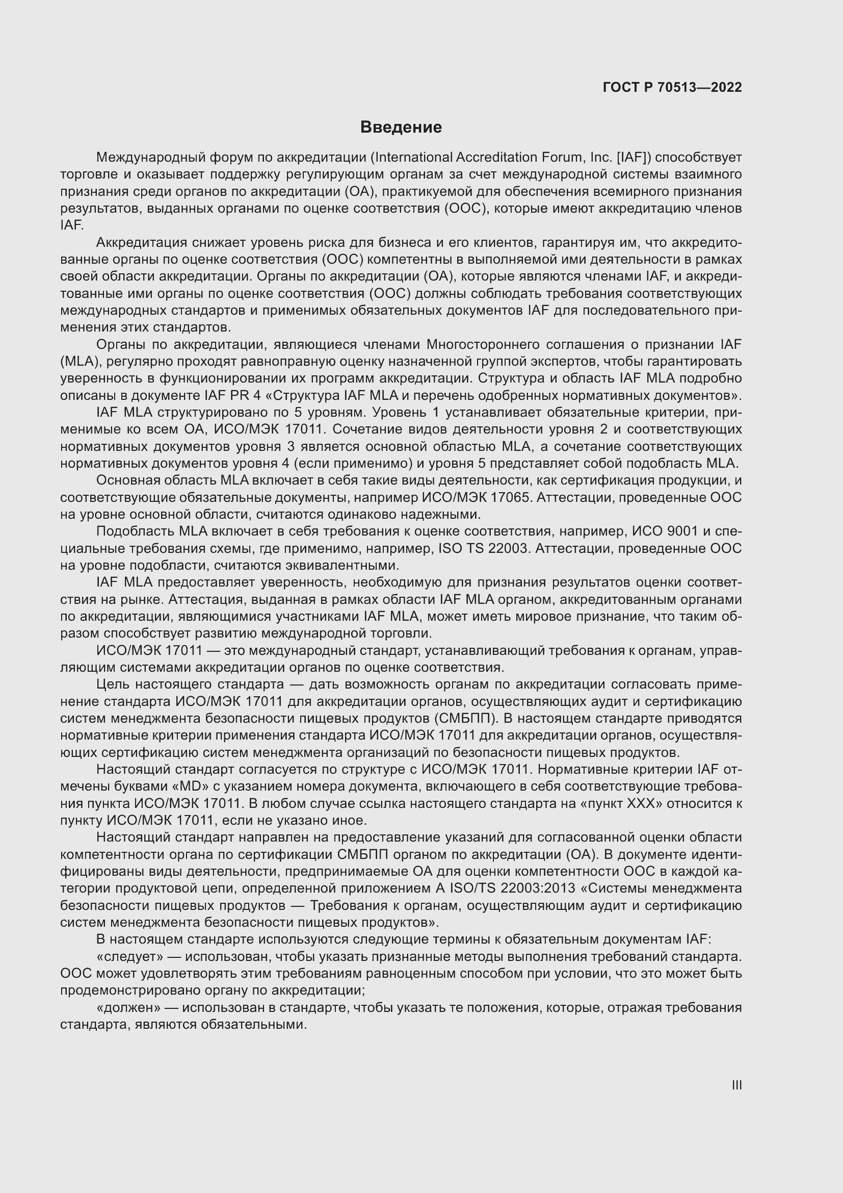 Страница 3 ГОСТ Р 70513-2022