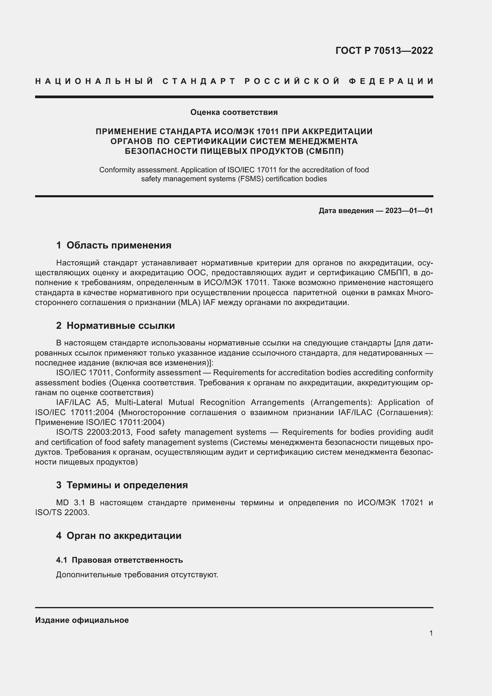 Страница 5 ГОСТ Р 70513-2022