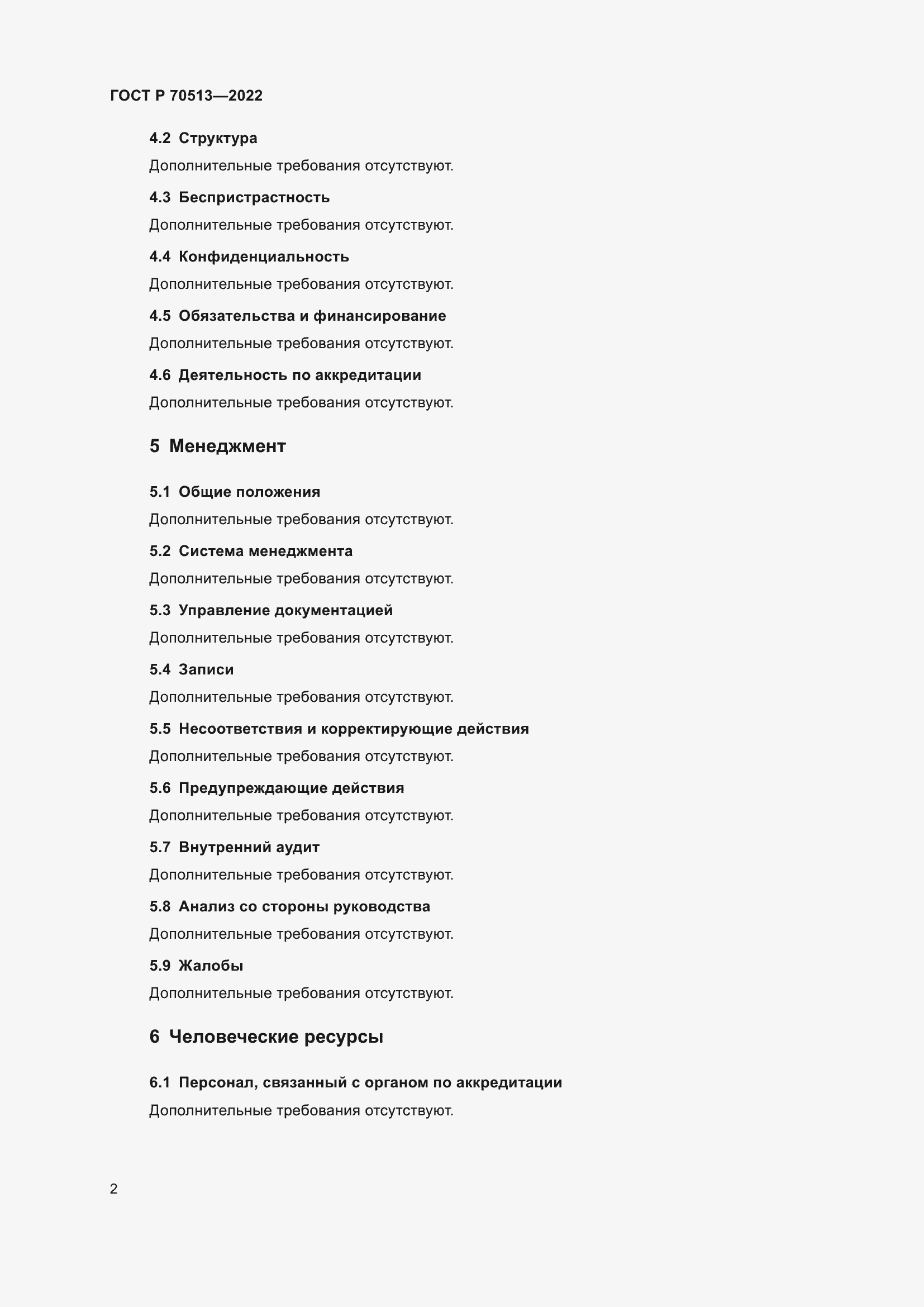 Страница 6 ГОСТ Р 70513-2022