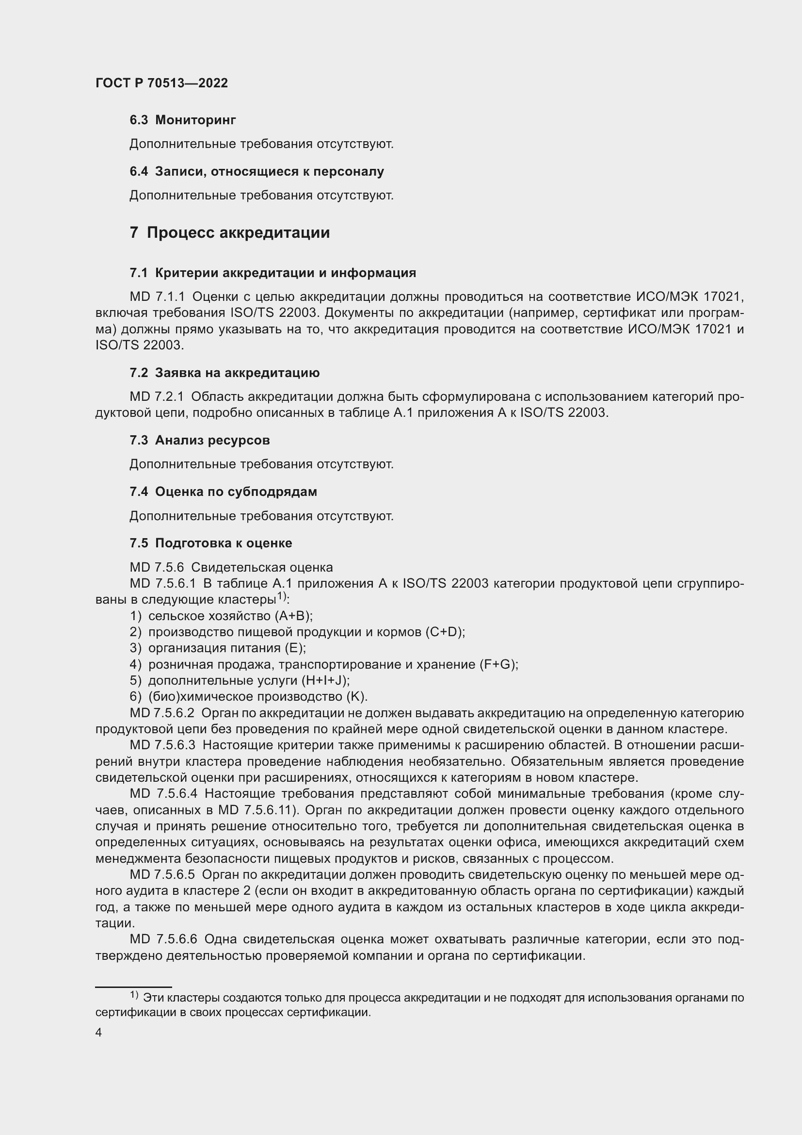 Страница 8 ГОСТ Р 70513-2022