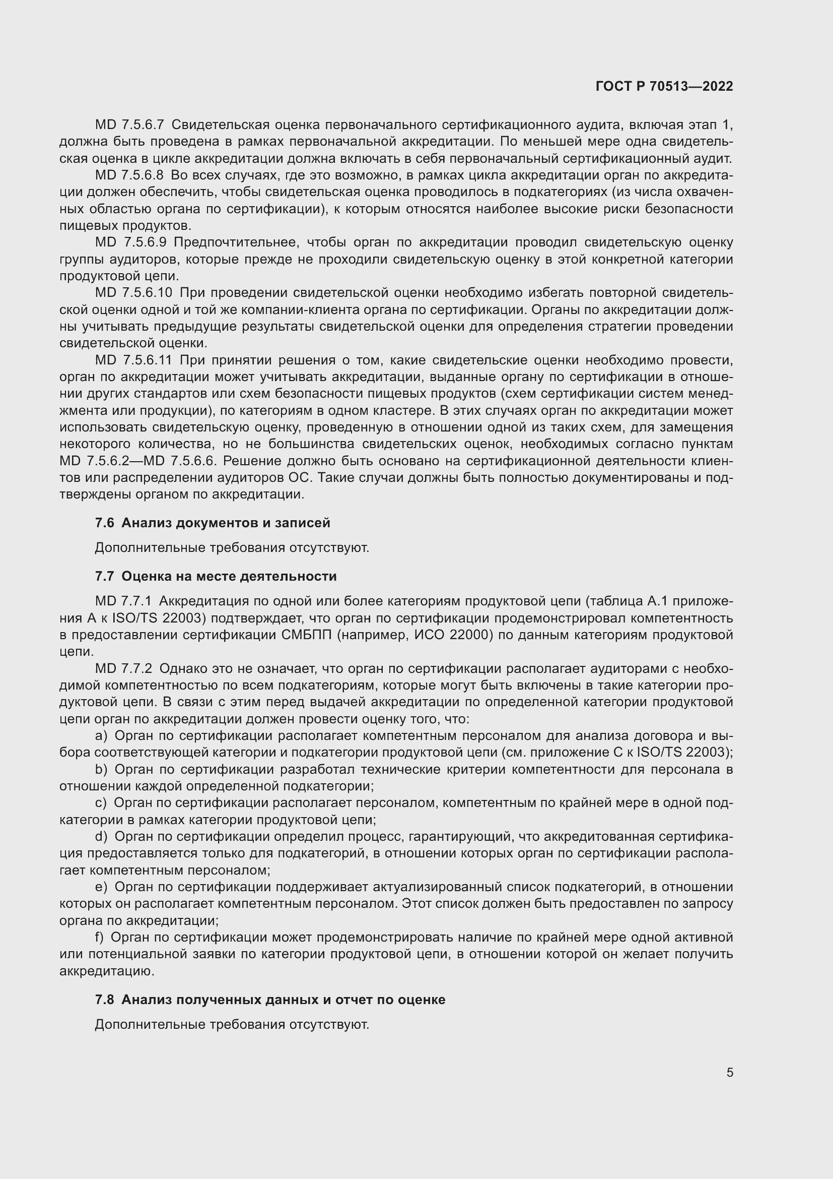 Страница 9 ГОСТ Р 70513-2022