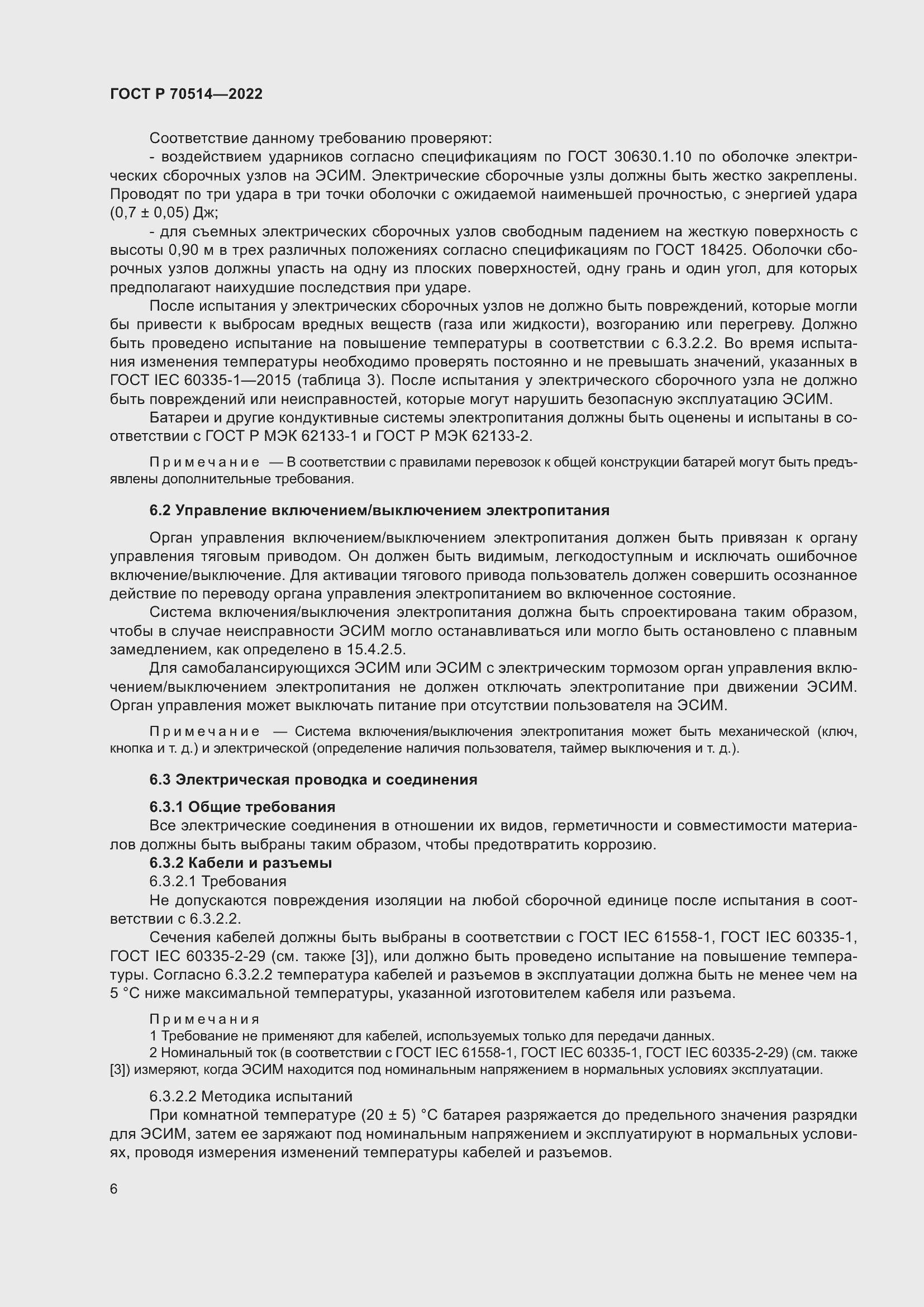 Страница 10 ГОСТ Р 70514-2022