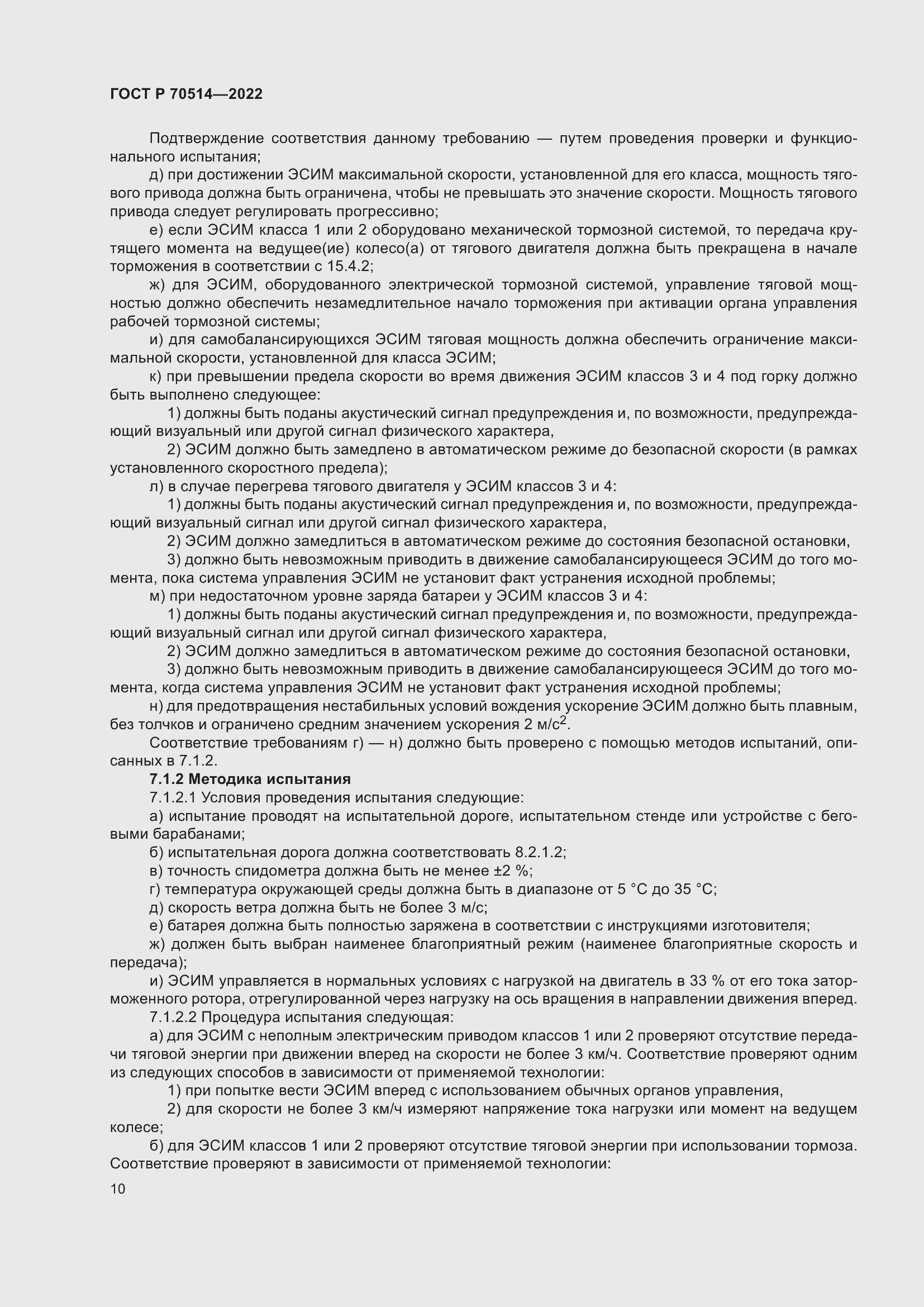 Страница 14 ГОСТ Р 70514-2022