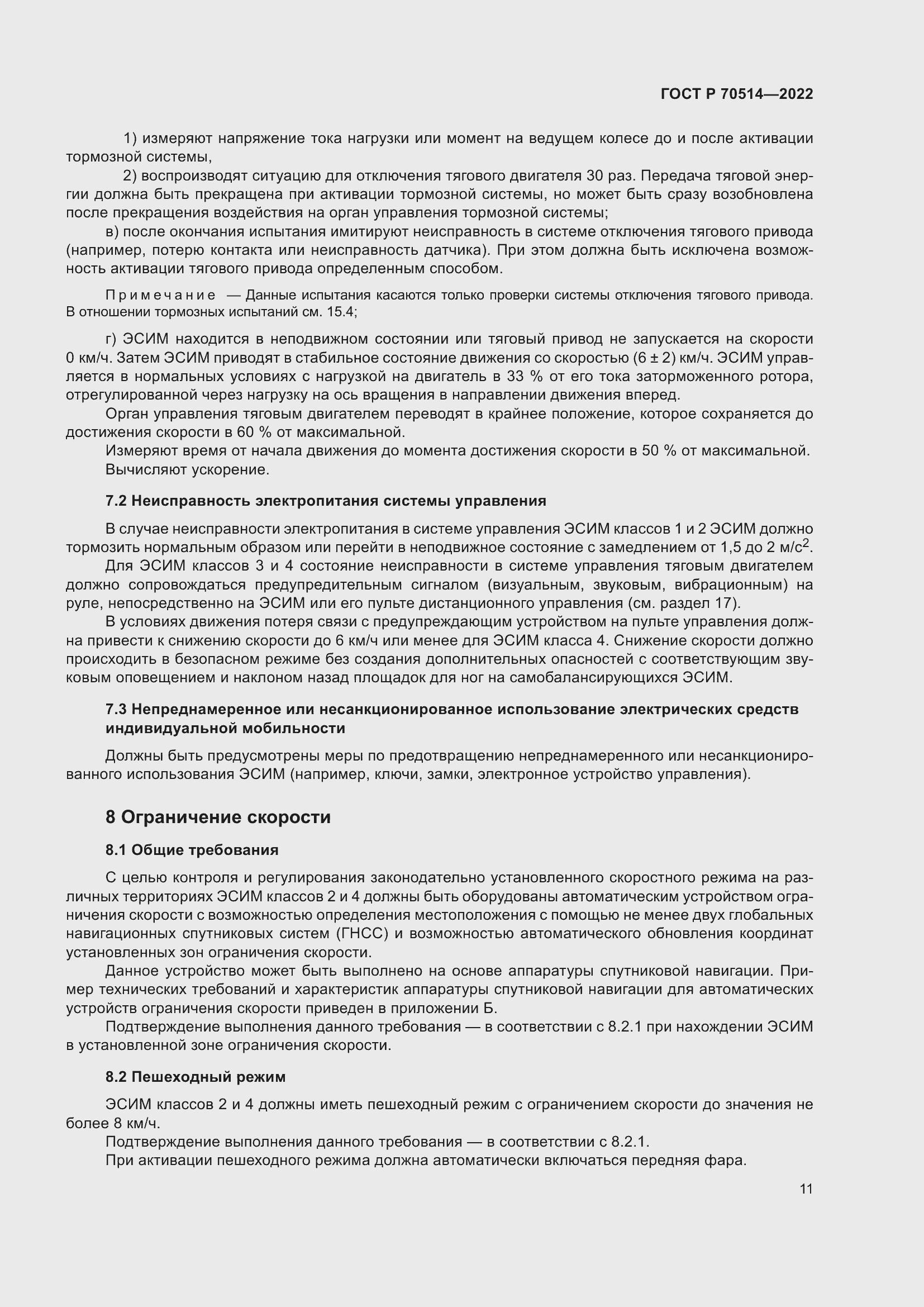 Страница 15 ГОСТ Р 70514-2022