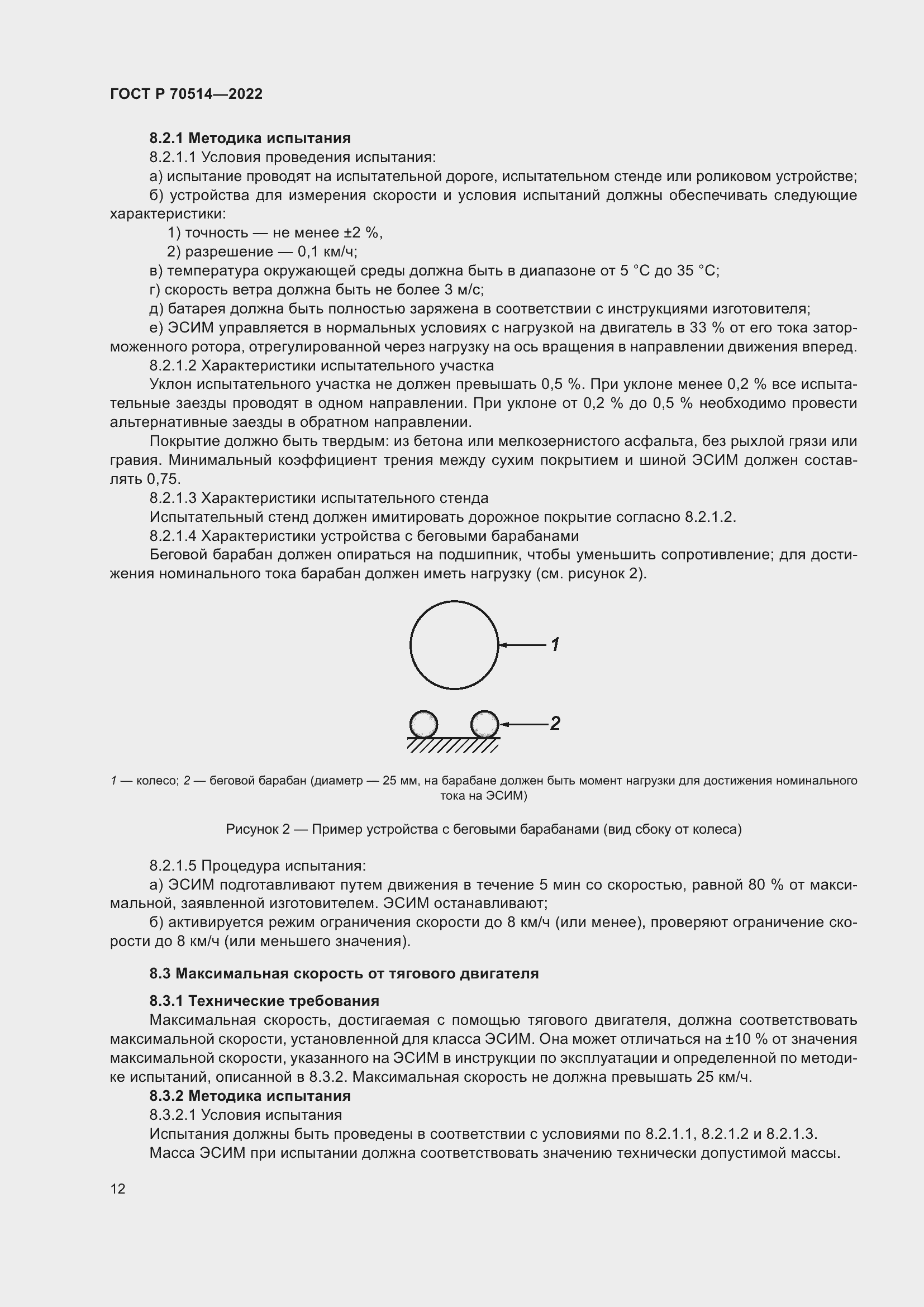 Страница 16 ГОСТ Р 70514-2022