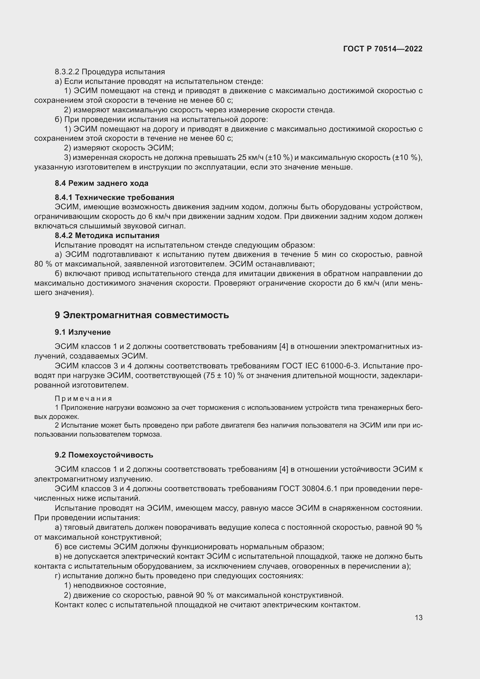 Страница 17 ГОСТ Р 70514-2022