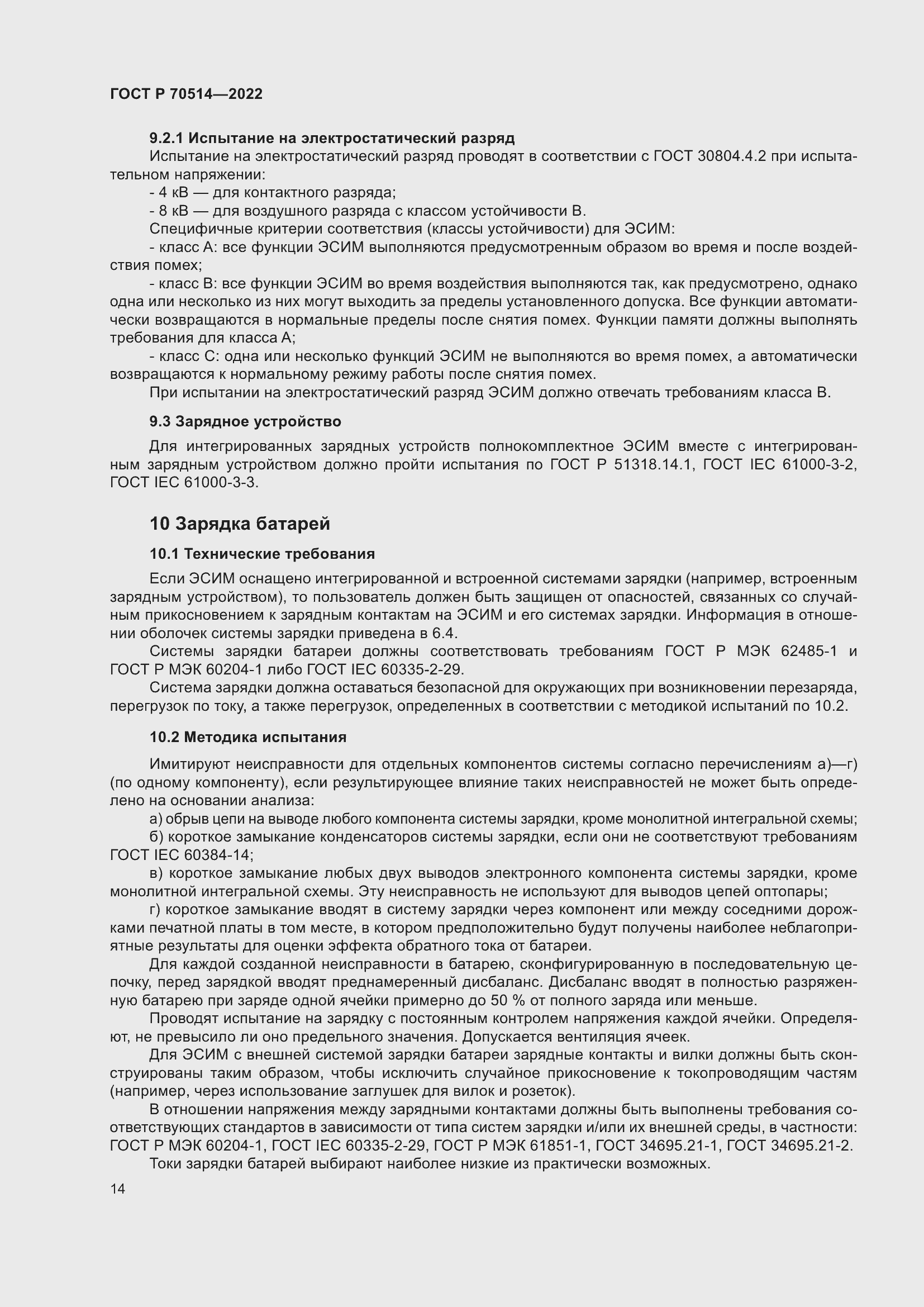 Страница 18 ГОСТ Р 70514-2022