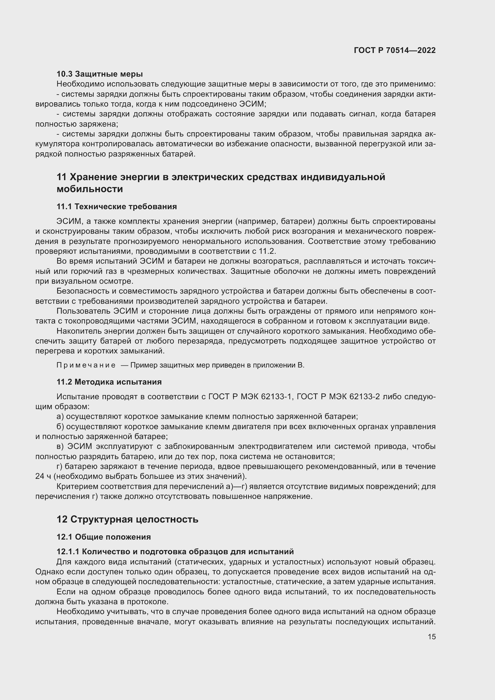 Страница 19 ГОСТ Р 70514-2022