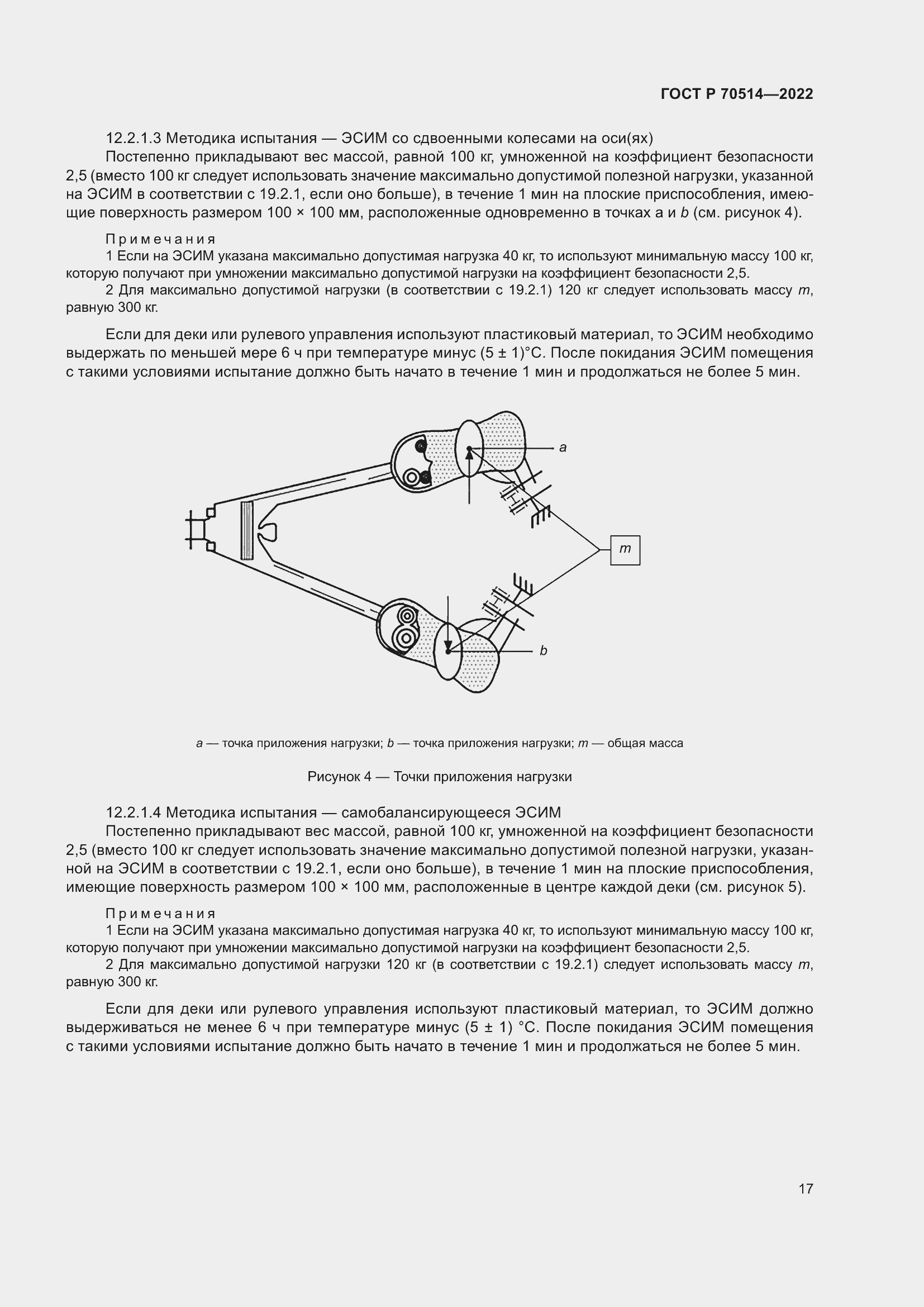 Страница 21 ГОСТ Р 70514-2022