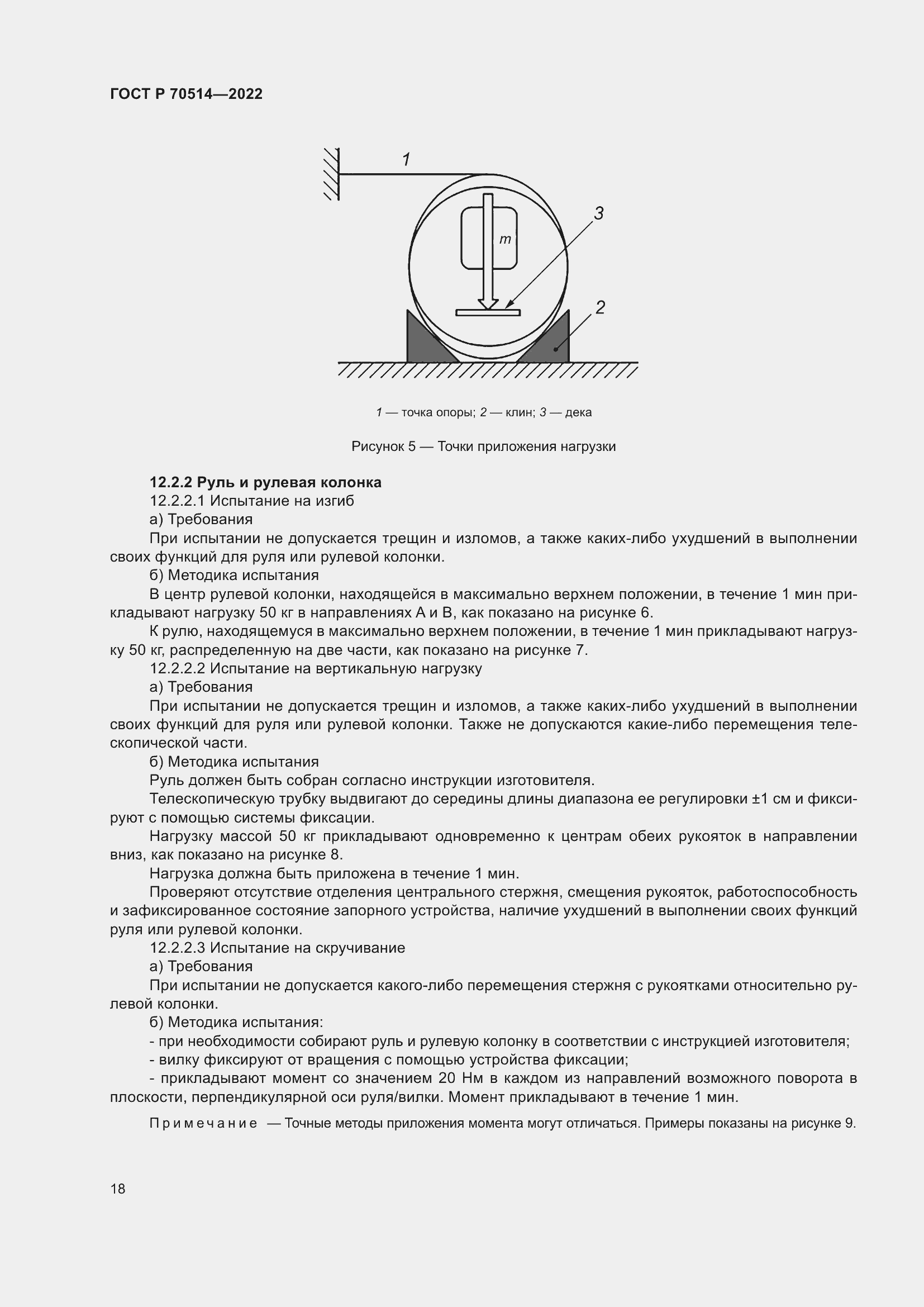 Страница 22 ГОСТ Р 70514-2022