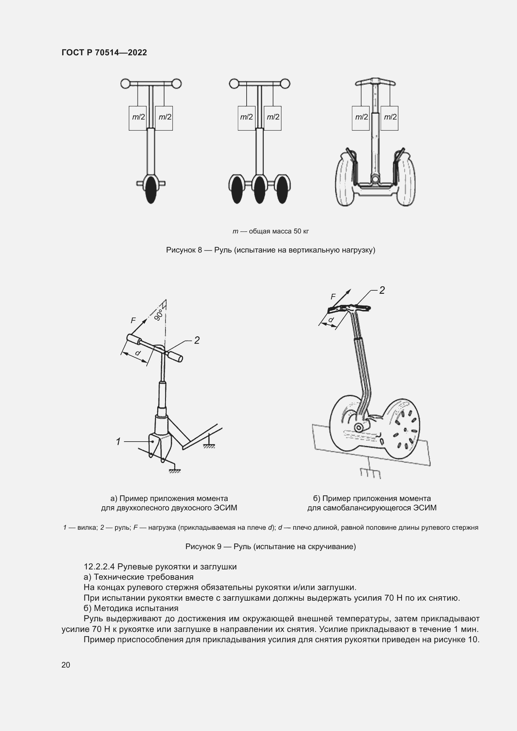 Страница 24 ГОСТ Р 70514-2022