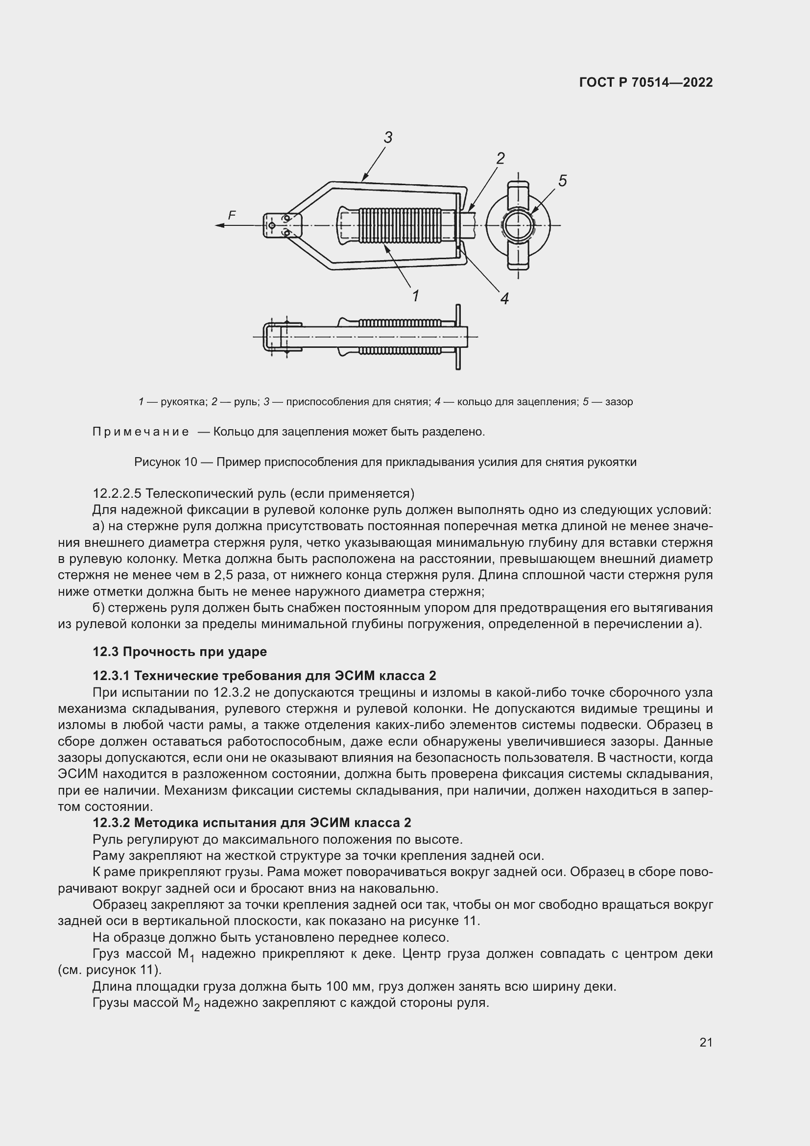 Страница 25 ГОСТ Р 70514-2022