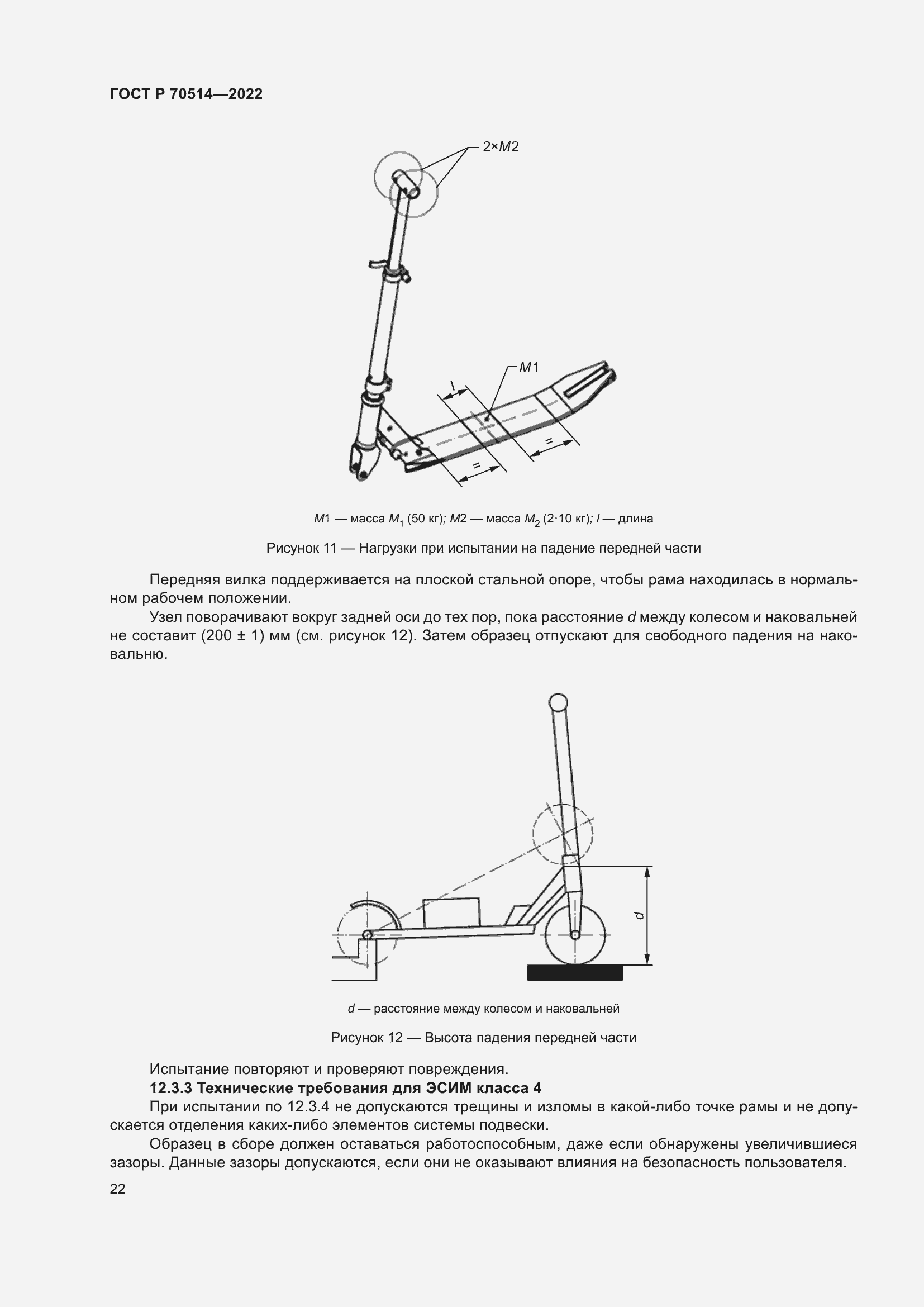 Страница 26 ГОСТ Р 70514-2022