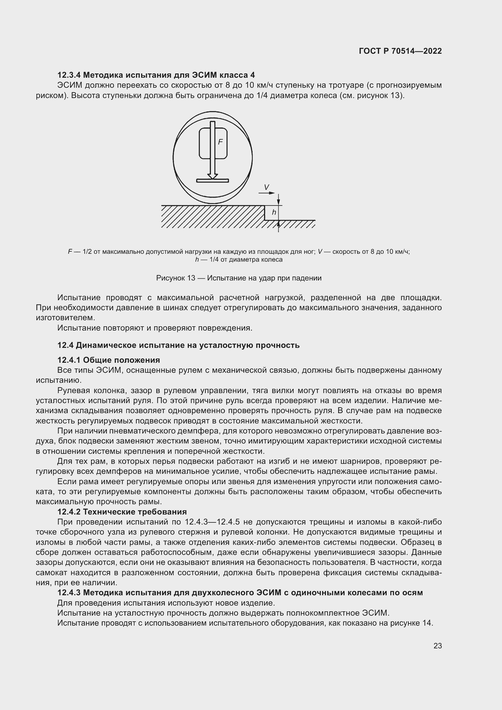 Страница 27 ГОСТ Р 70514-2022