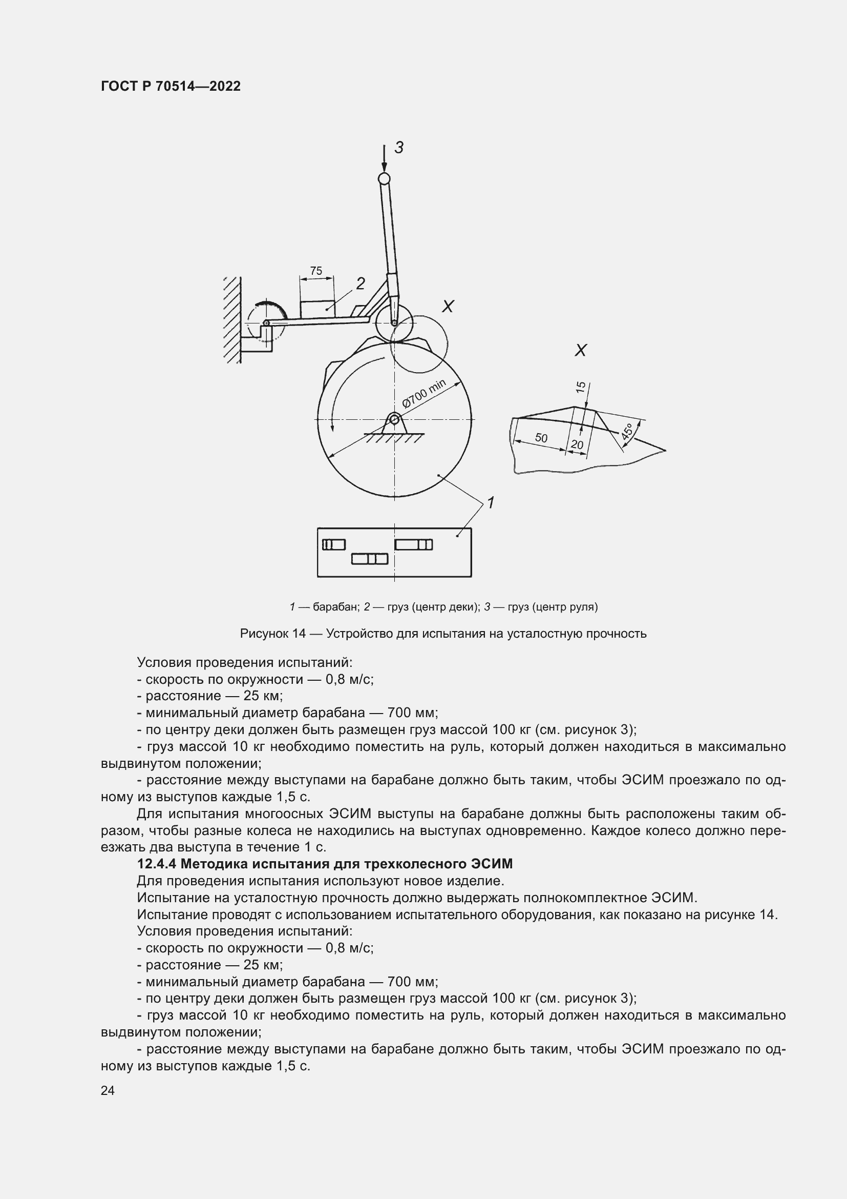 Страница 28 ГОСТ Р 70514-2022
