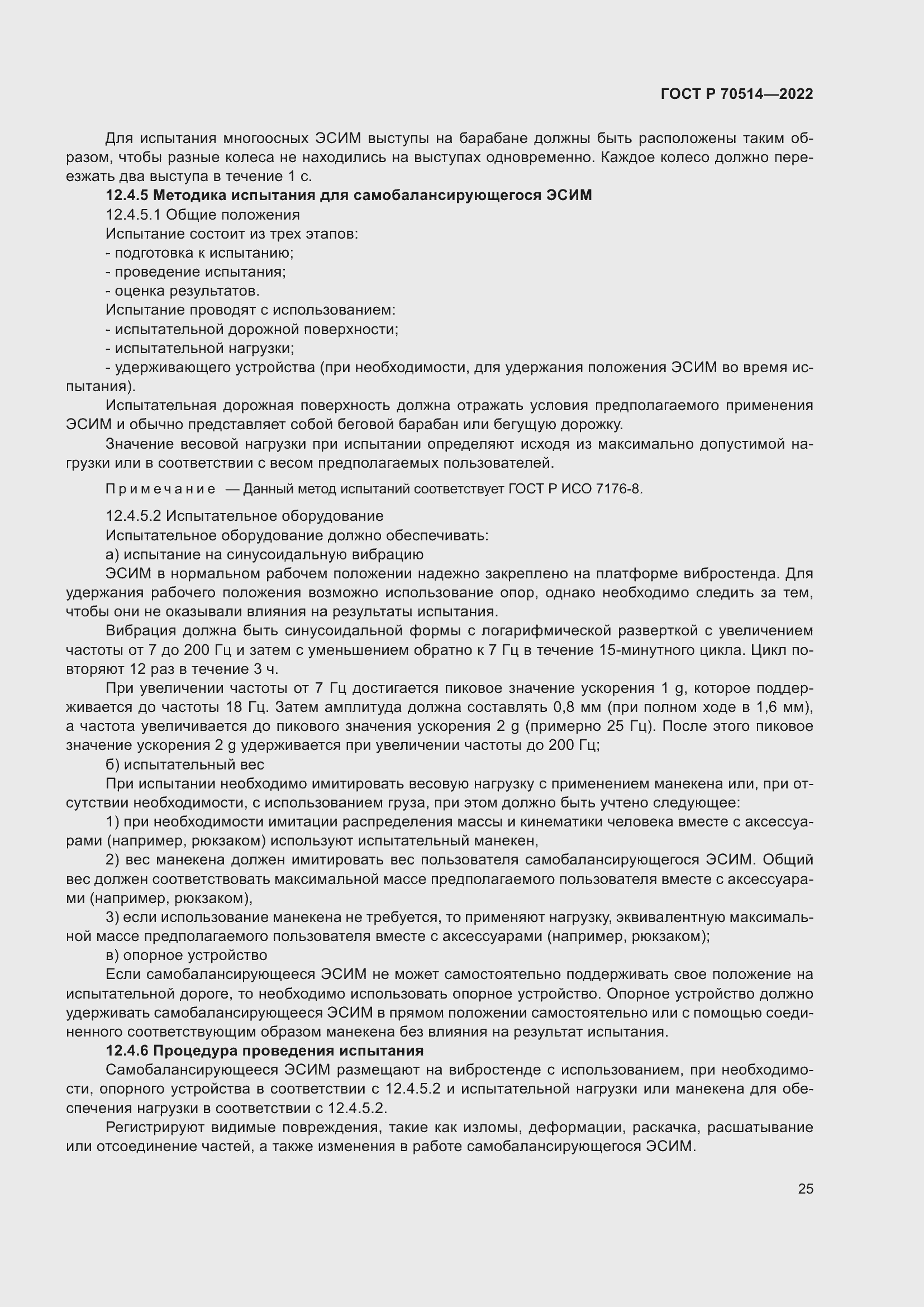 Страница 29 ГОСТ Р 70514-2022
