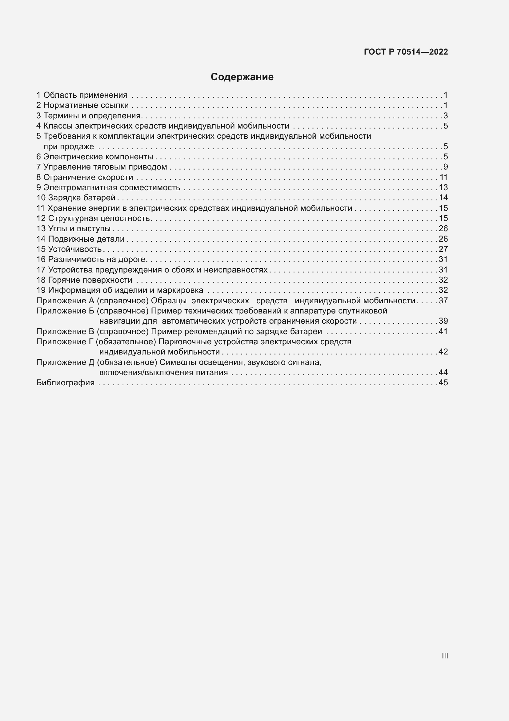Страница 3 ГОСТ Р 70514-2022