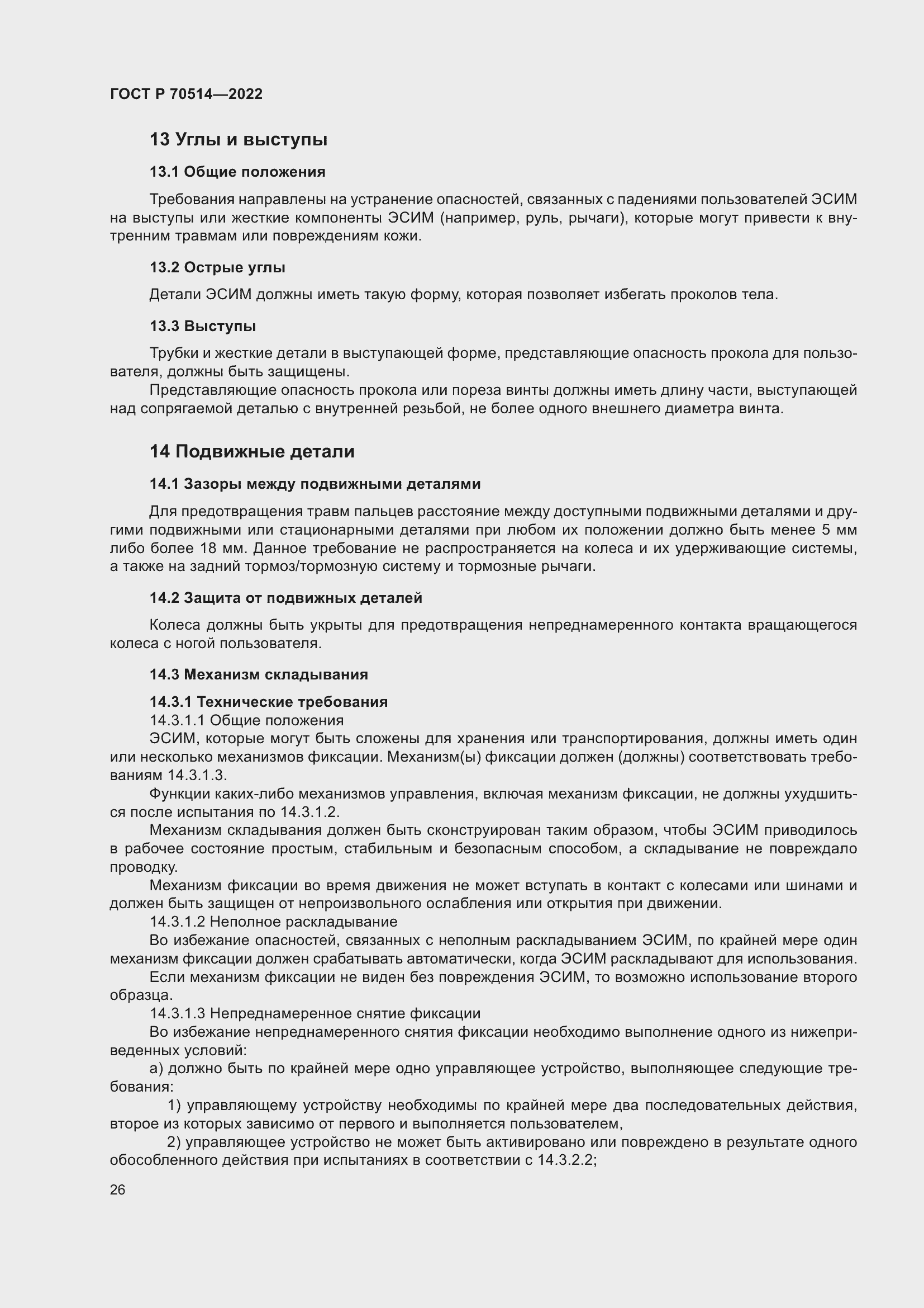 Страница 30 ГОСТ Р 70514-2022