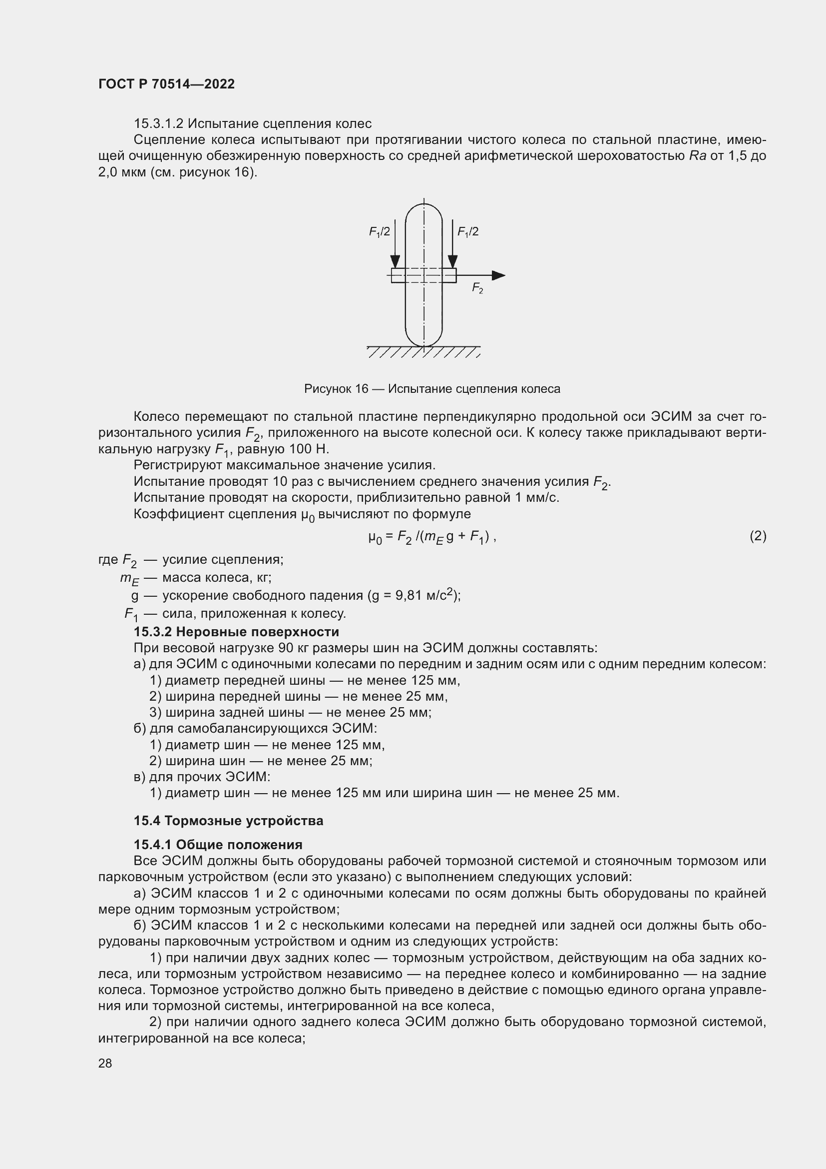 Страница 32 ГОСТ Р 70514-2022