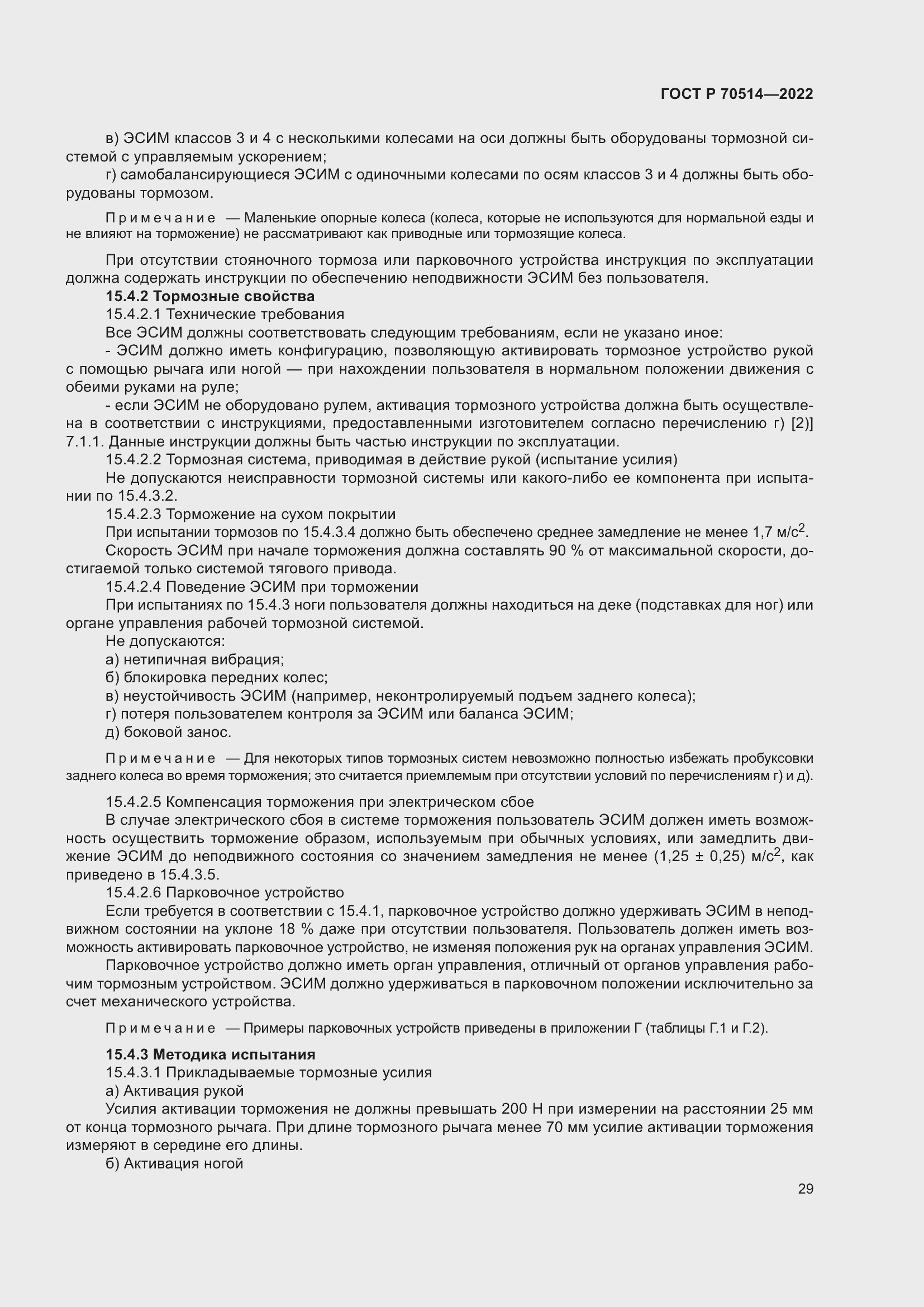 Страница 33 ГОСТ Р 70514-2022