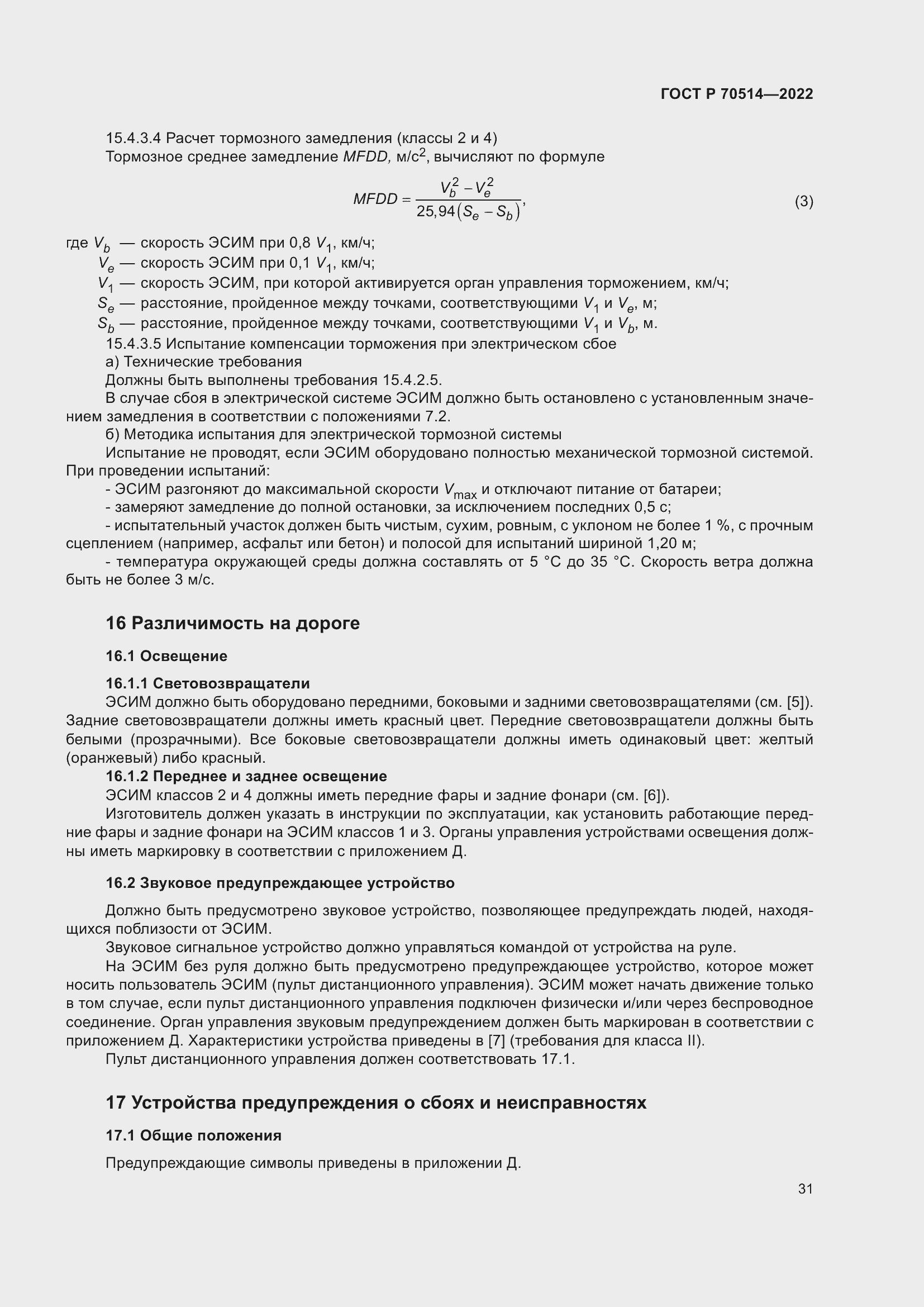 Страница 35 ГОСТ Р 70514-2022