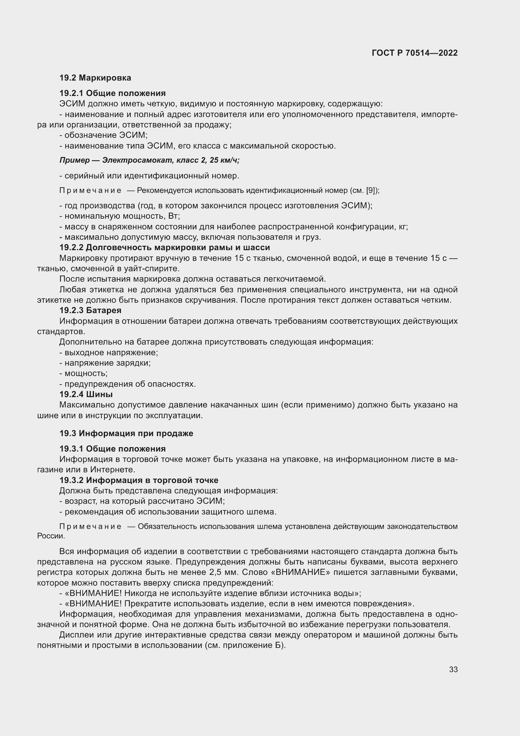 Страница 37 ГОСТ Р 70514-2022