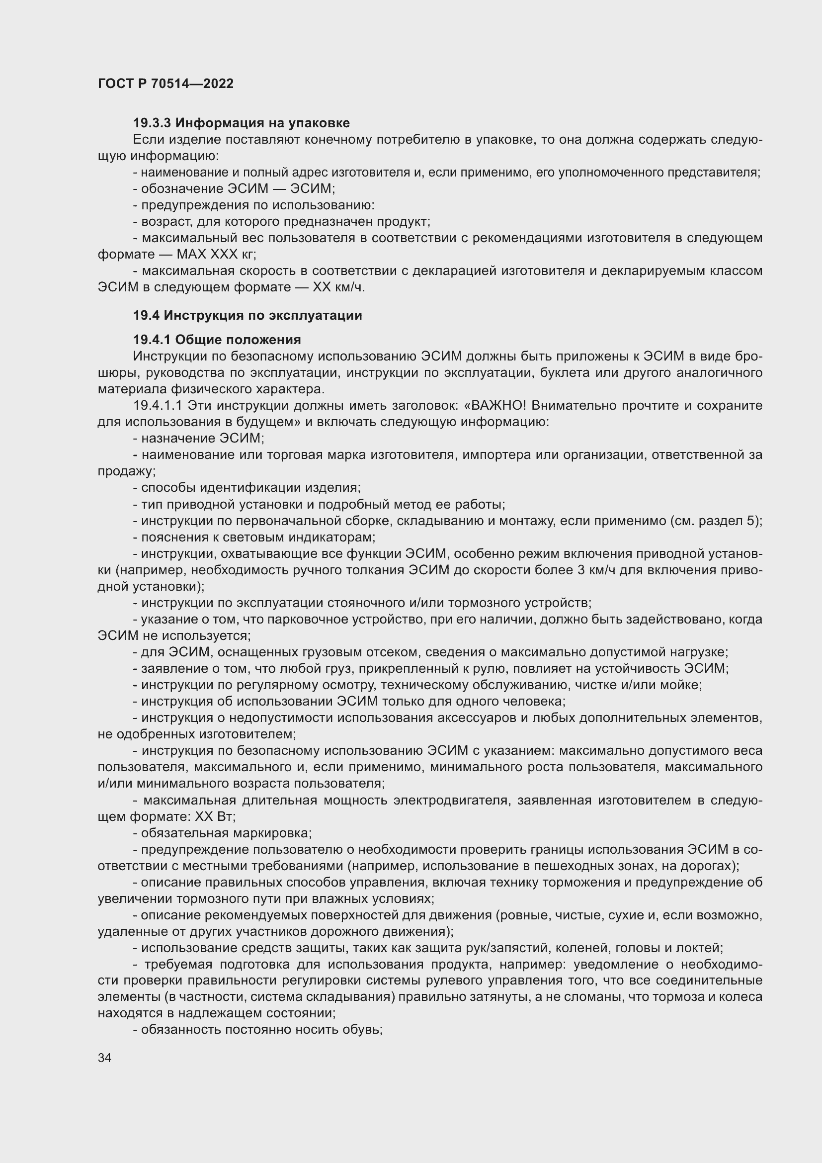 Страница 38 ГОСТ Р 70514-2022