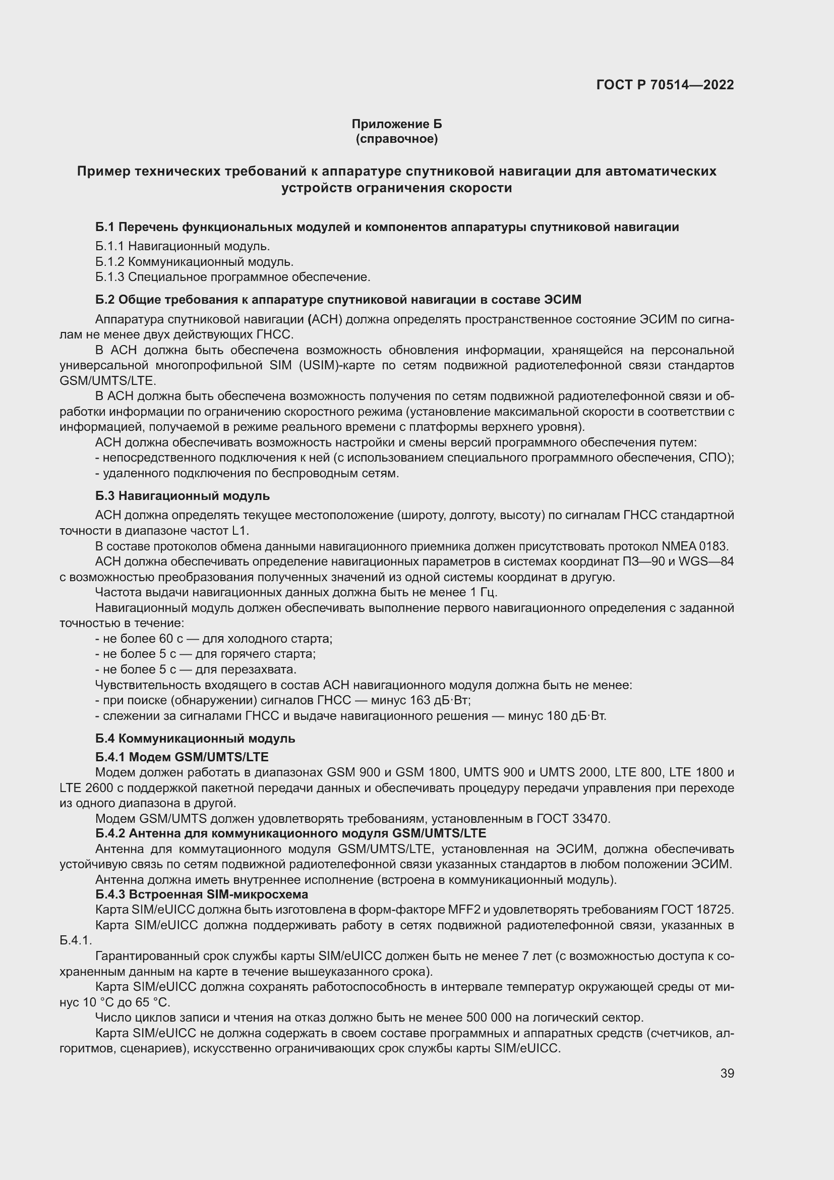 Страница 43 ГОСТ Р 70514-2022