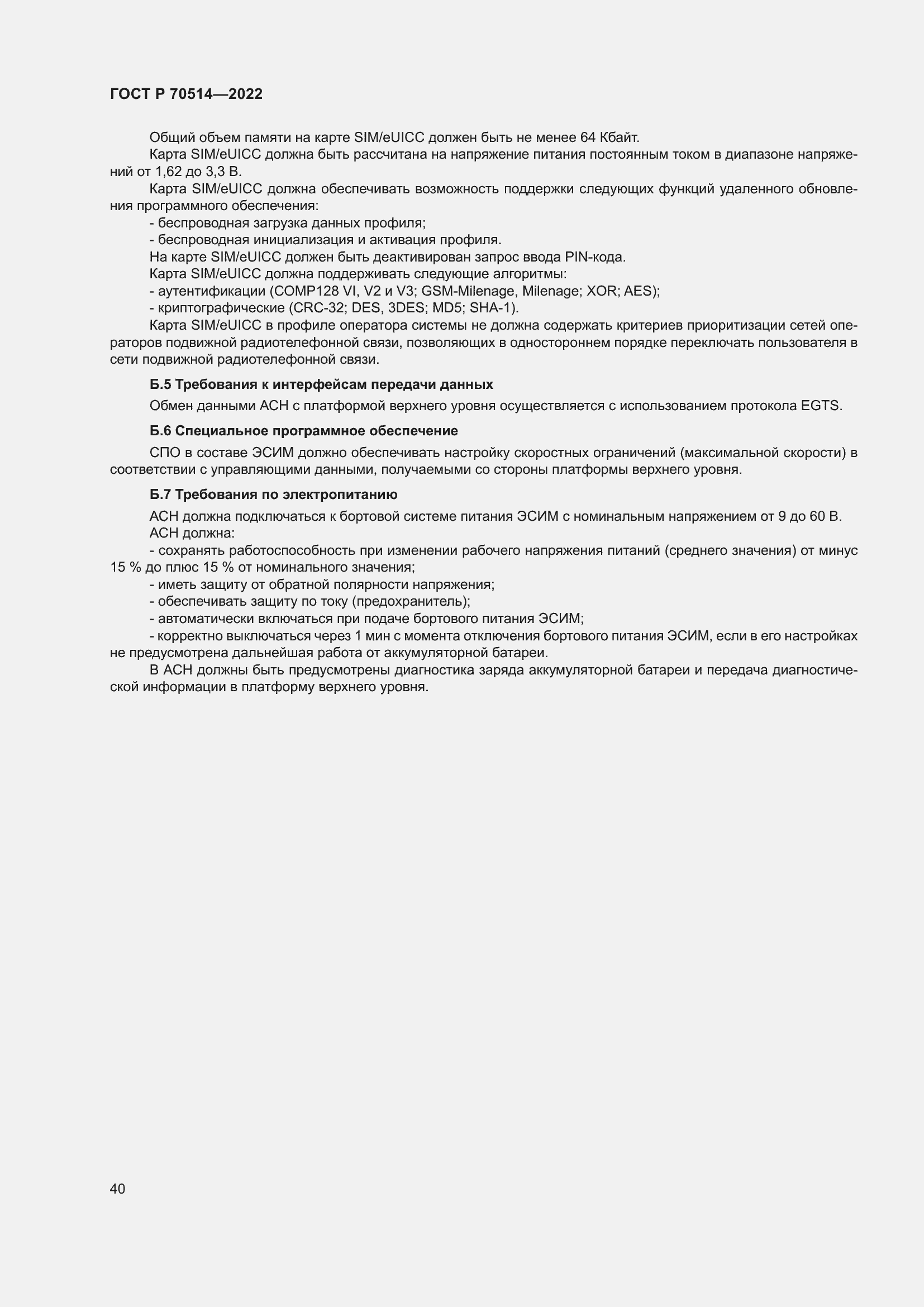 Страница 44 ГОСТ Р 70514-2022