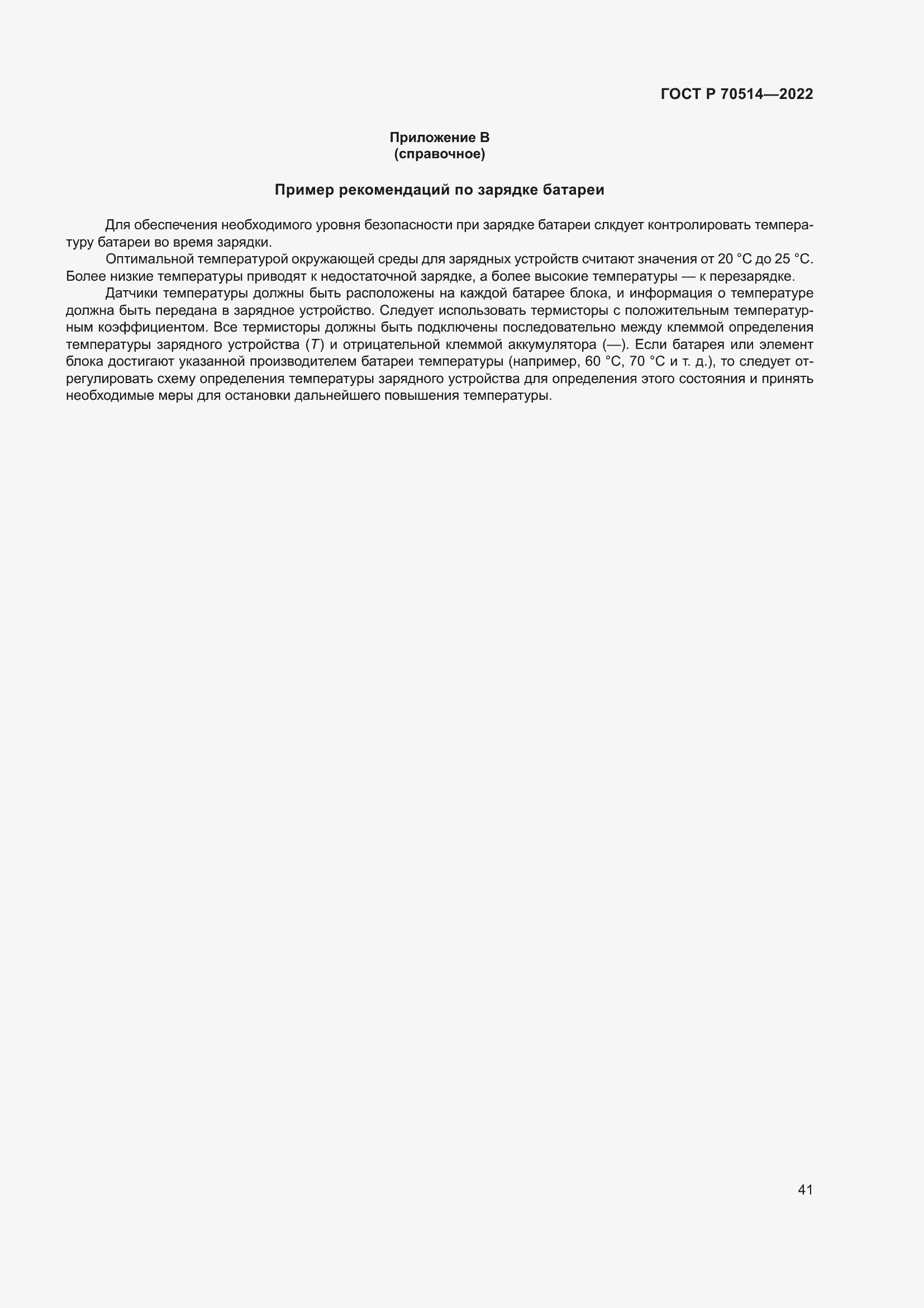 Страница 45 ГОСТ Р 70514-2022