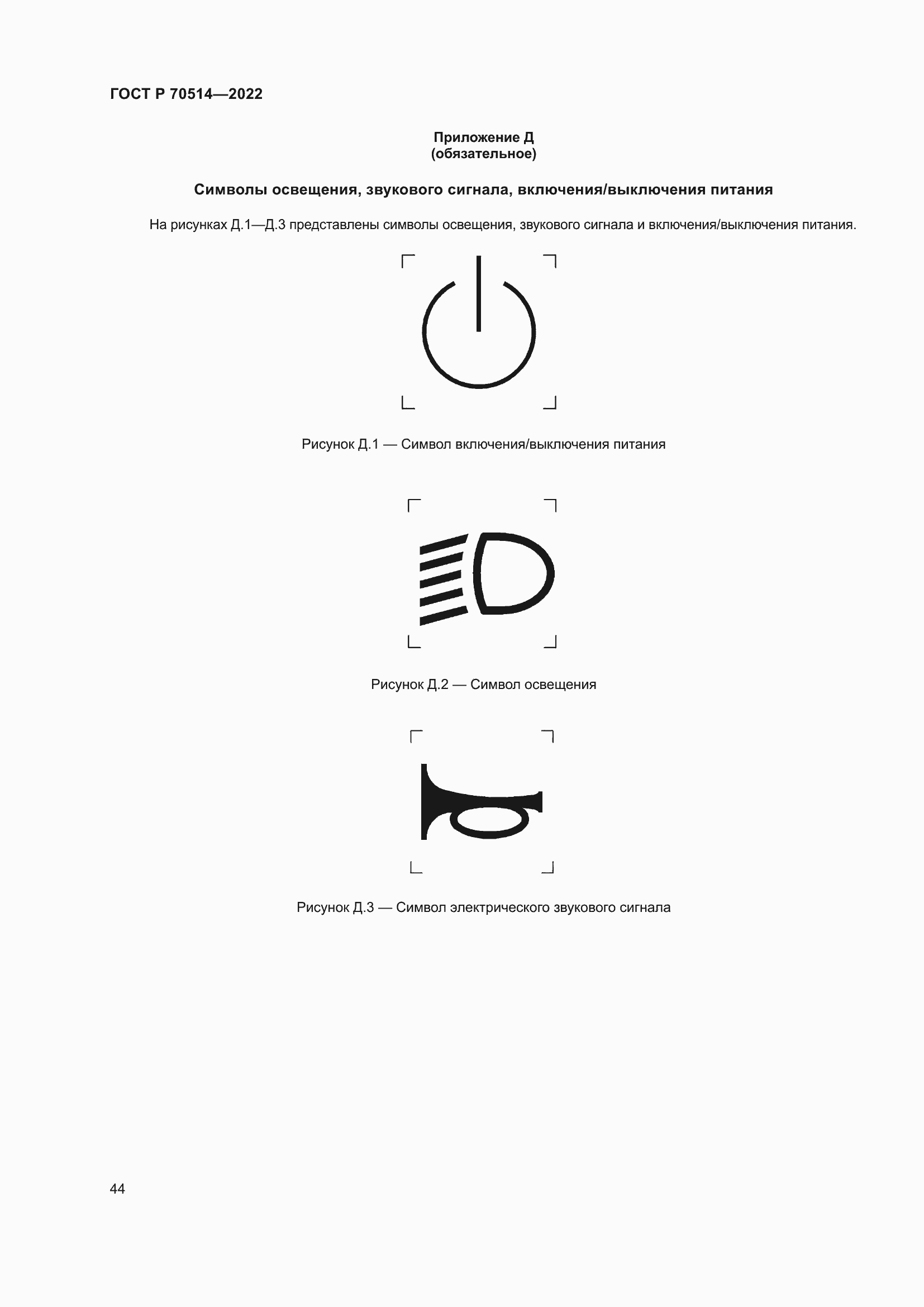 Страница 48 ГОСТ Р 70514-2022