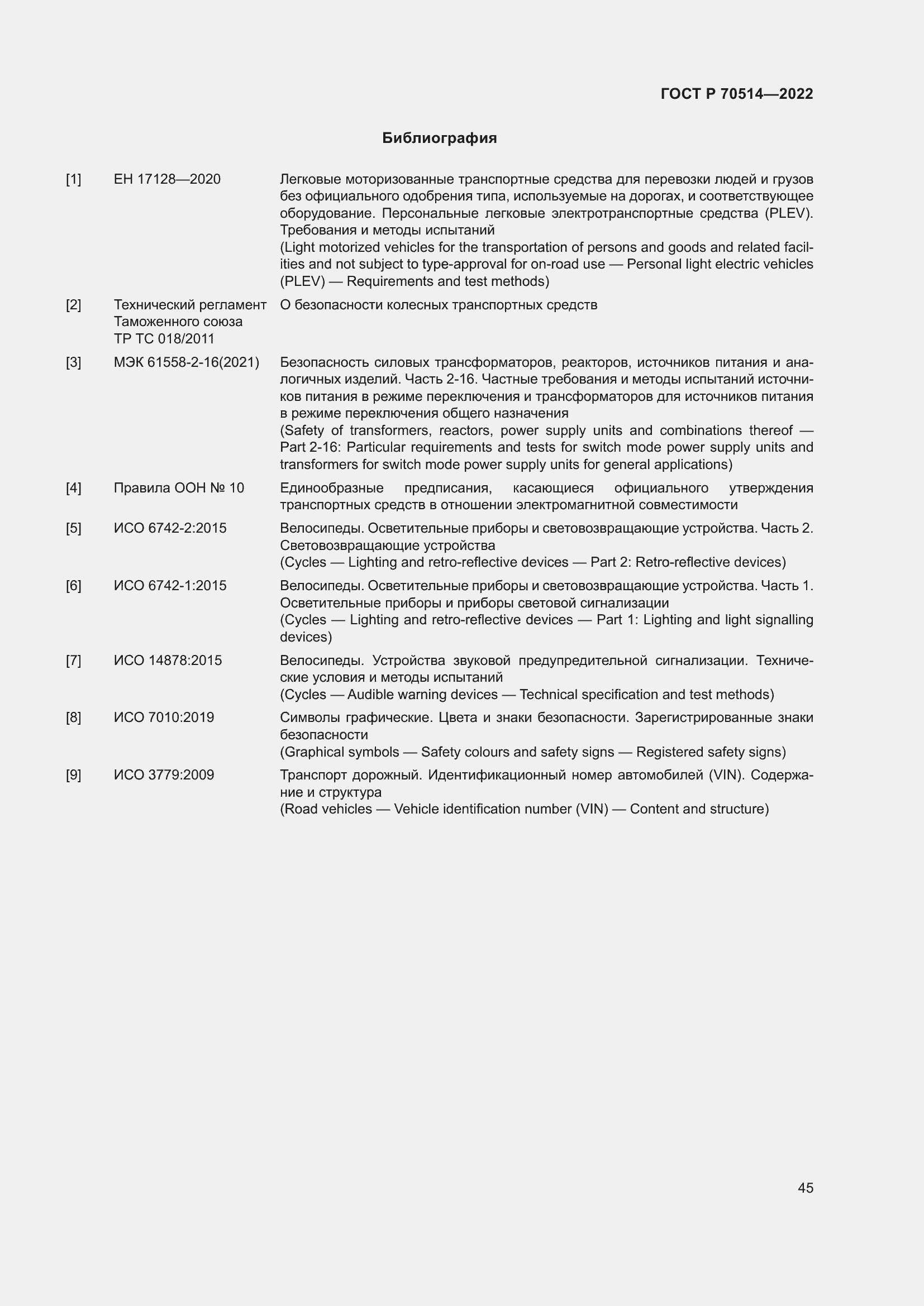 Страница 49 ГОСТ Р 70514-2022