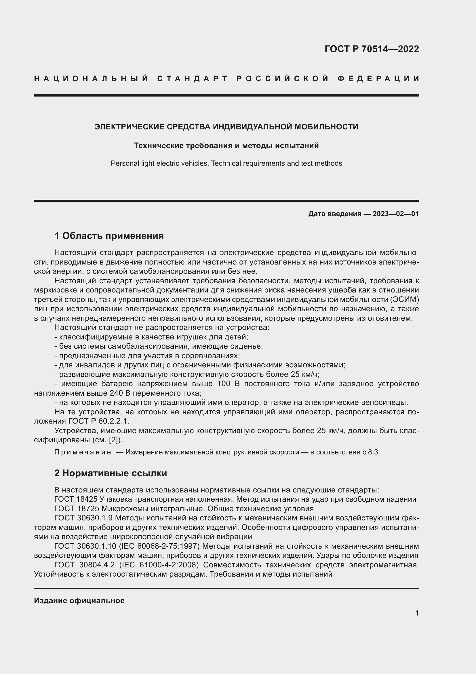 Страница 5 ГОСТ Р 70514-2022