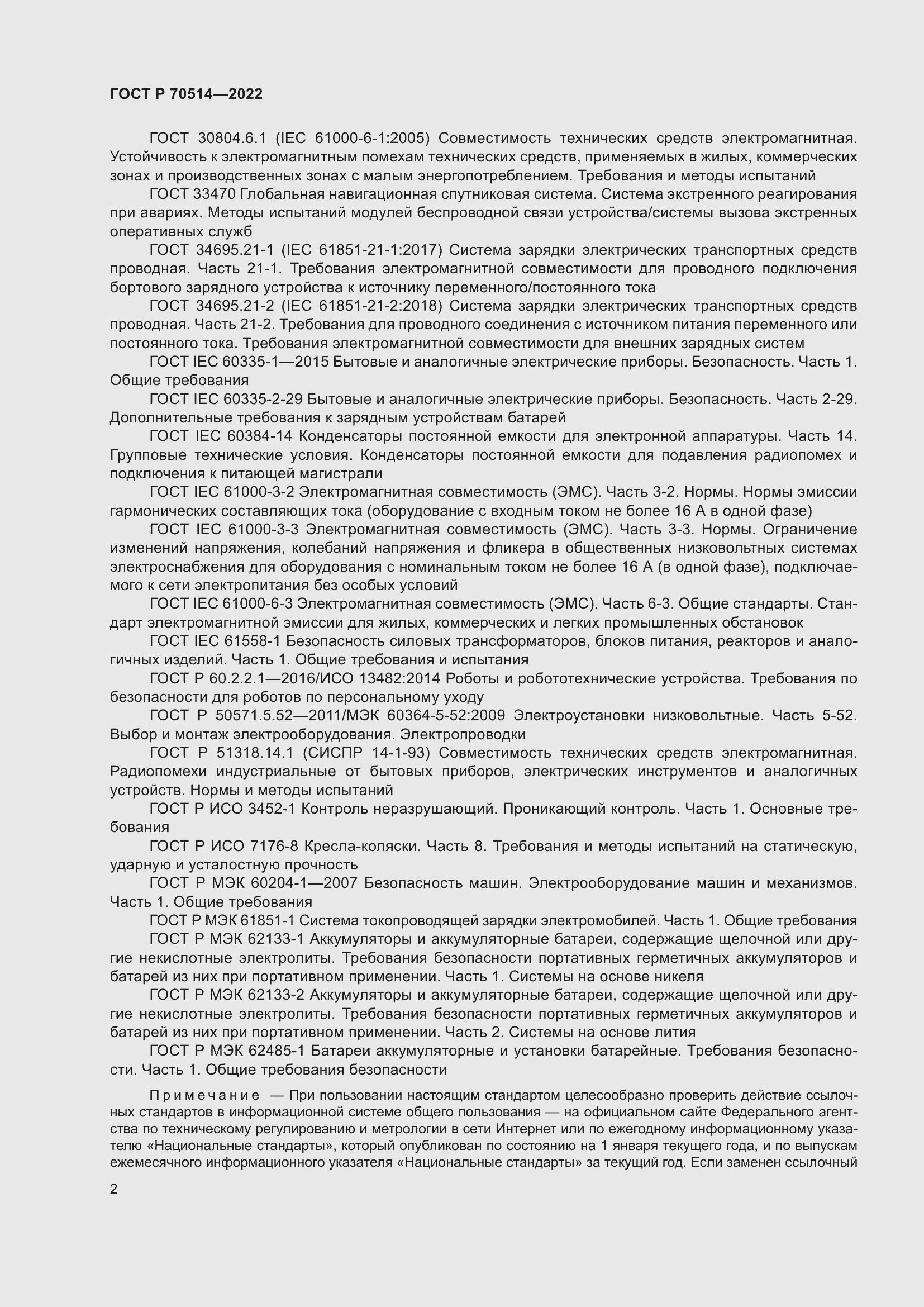 Страница 6 ГОСТ Р 70514-2022