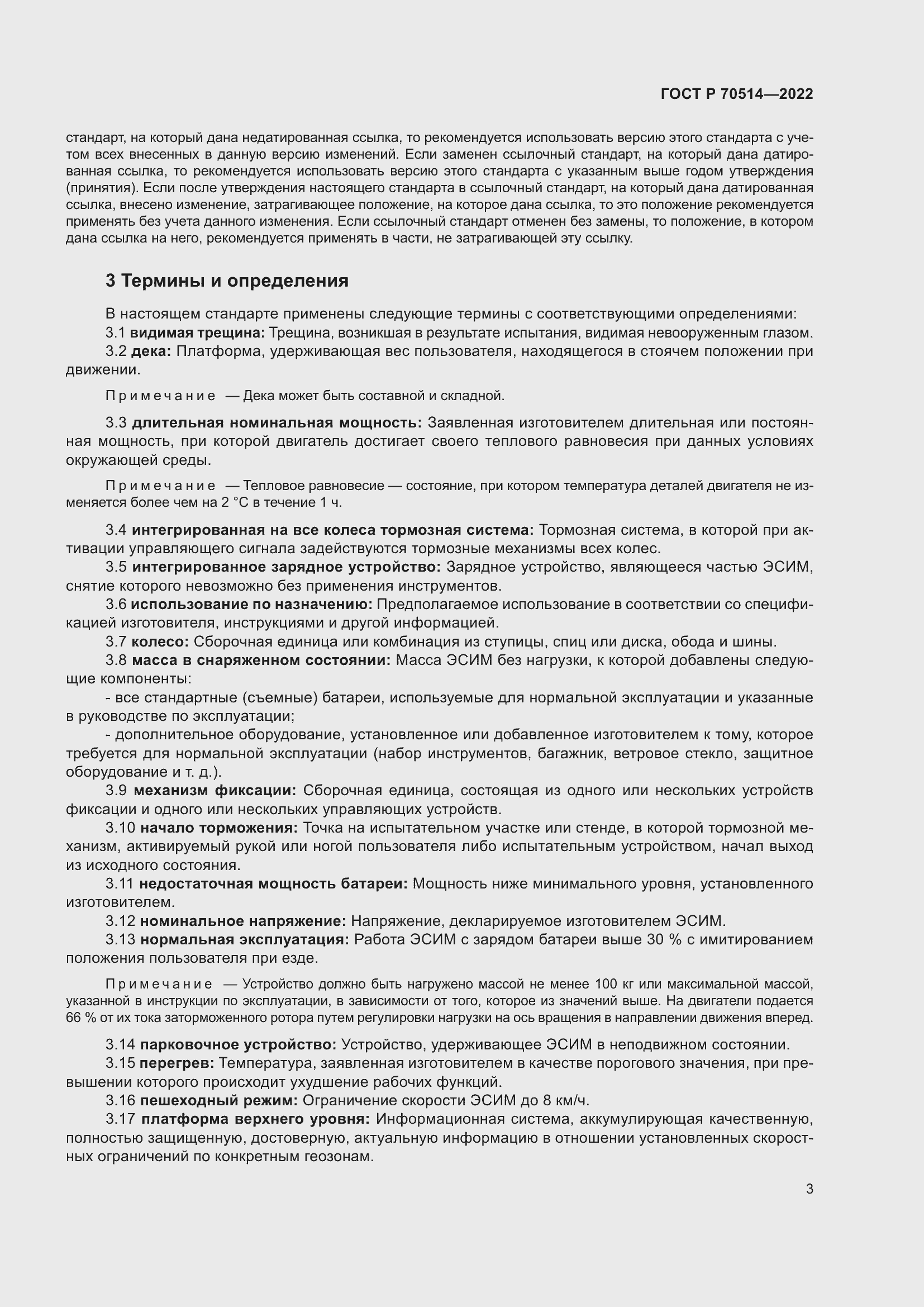 Страница 7 ГОСТ Р 70514-2022