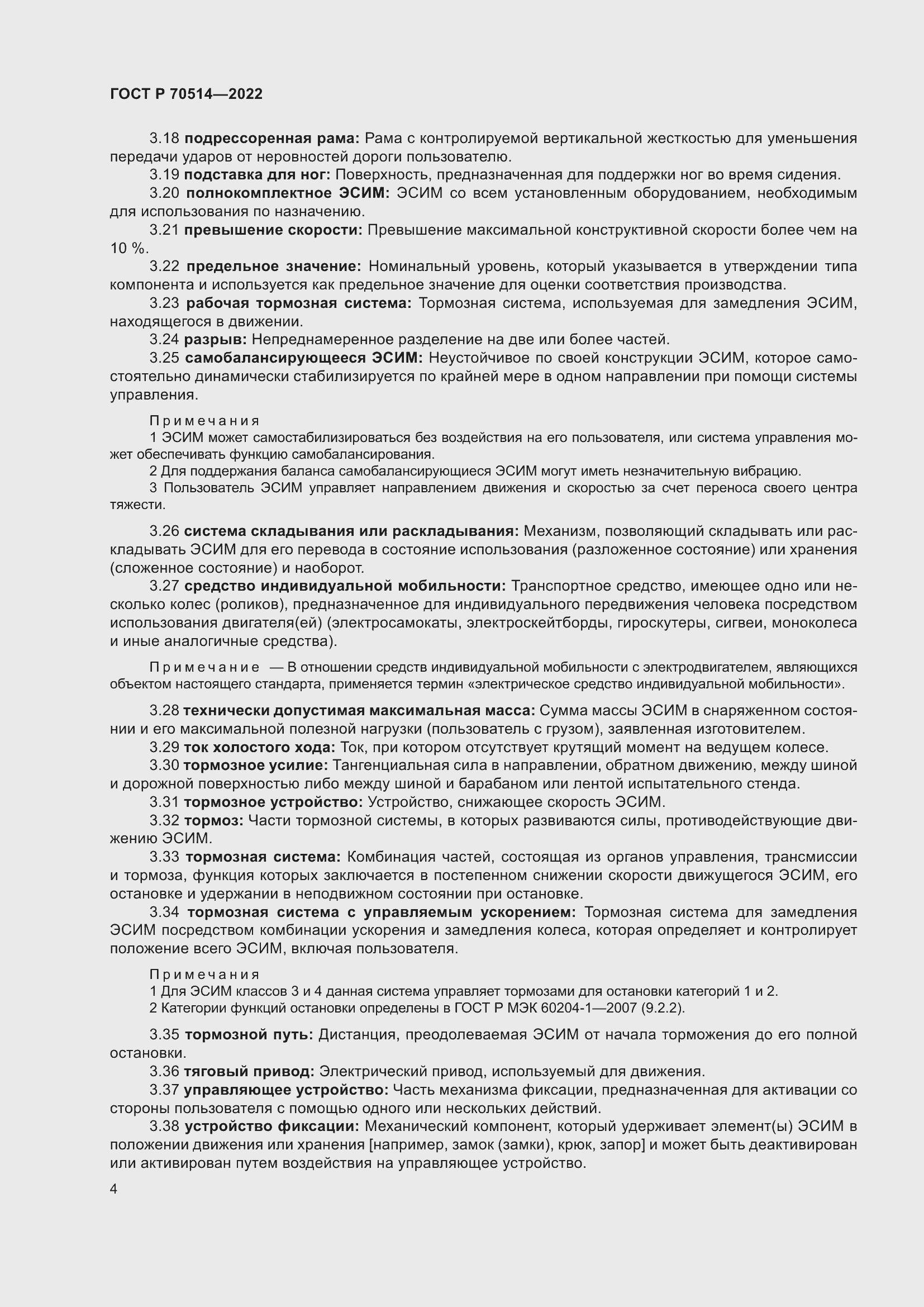 Страница 8 ГОСТ Р 70514-2022