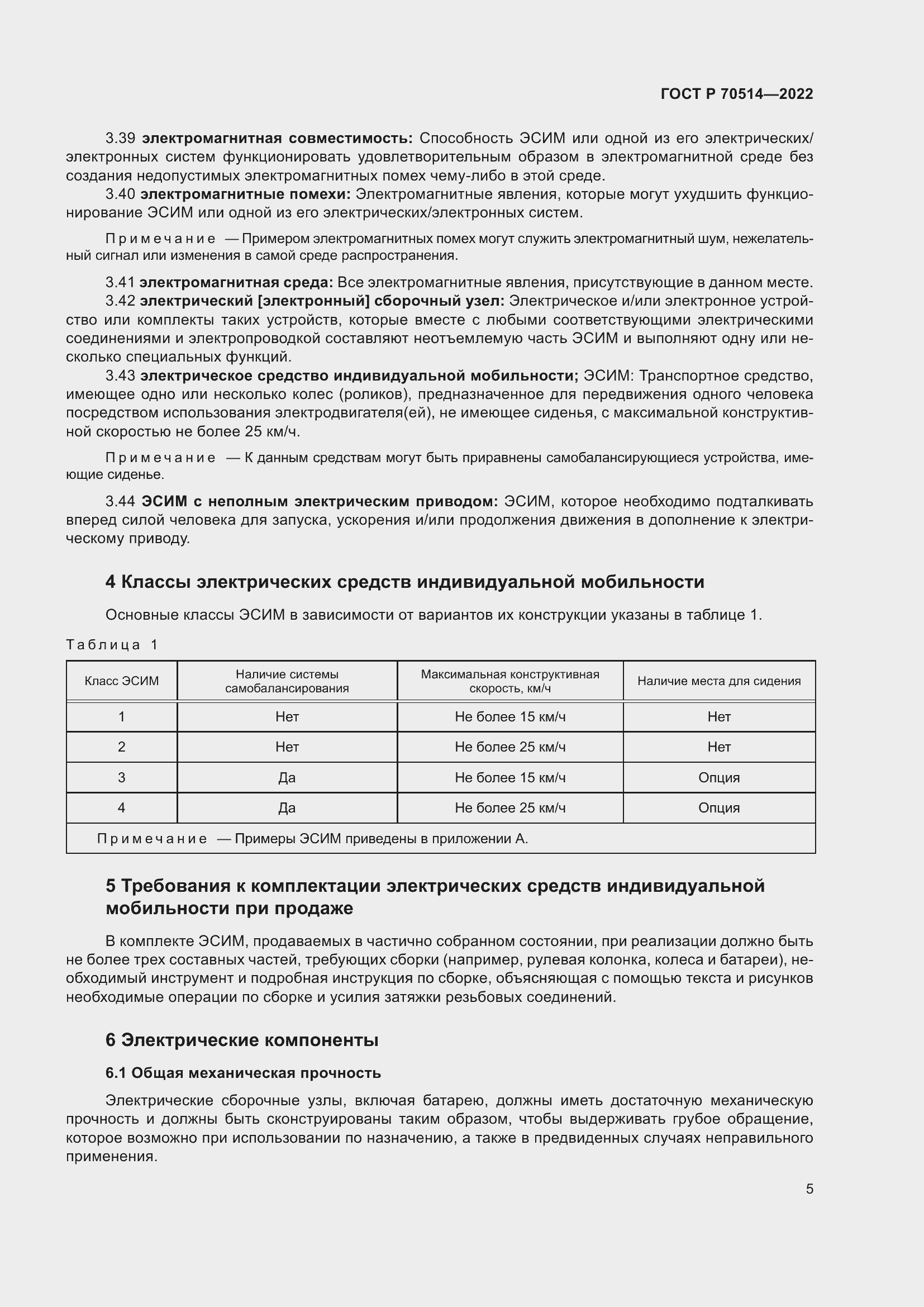 Страница 9 ГОСТ Р 70514-2022