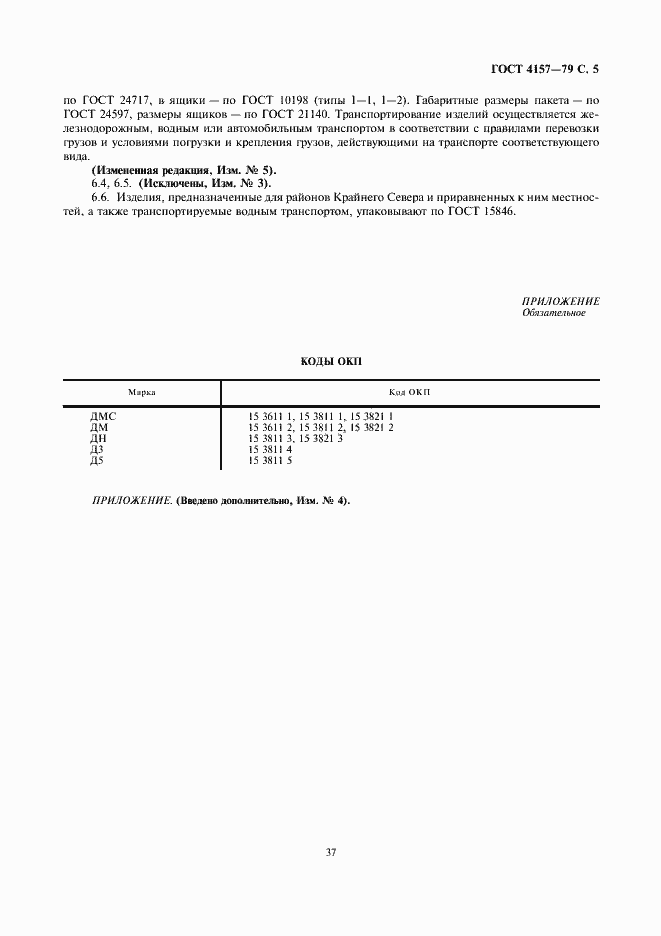 Страница 5 ГОСТ 4157-79