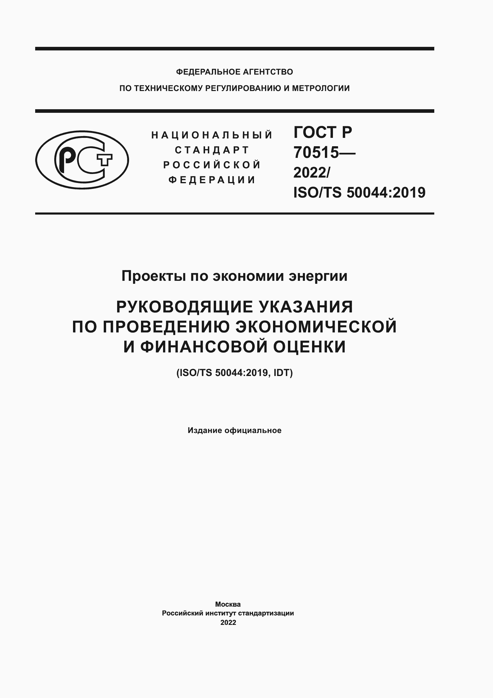 Страница 1 ГОСТ Р 70515-2022