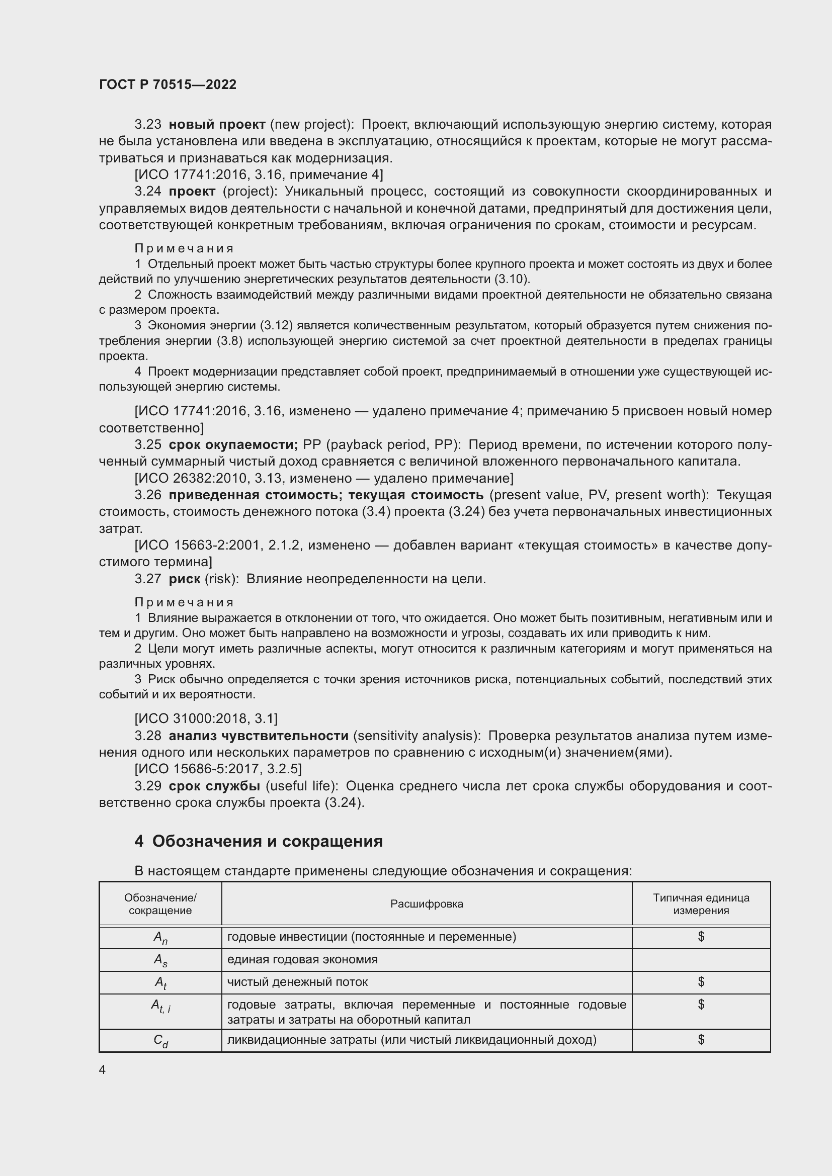 Страница 10 ГОСТ Р 70515-2022