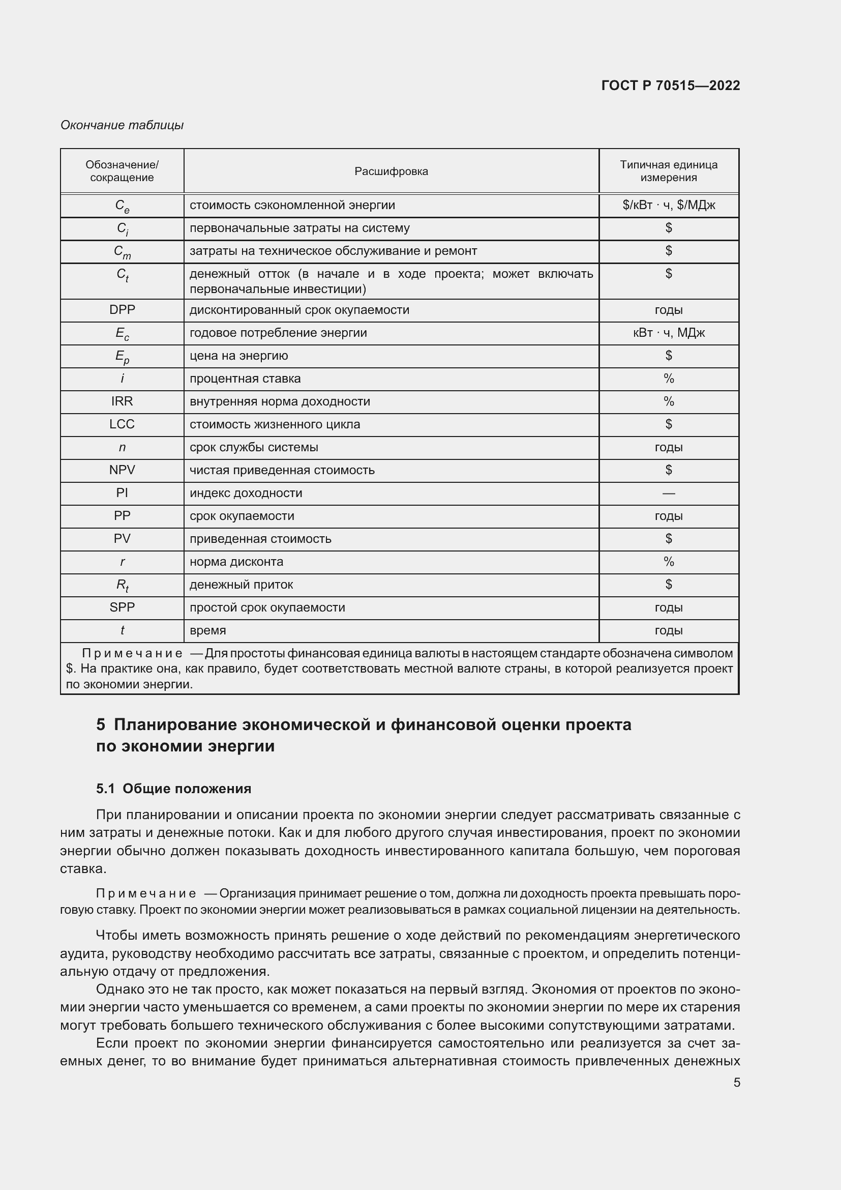 Страница 11 ГОСТ Р 70515-2022