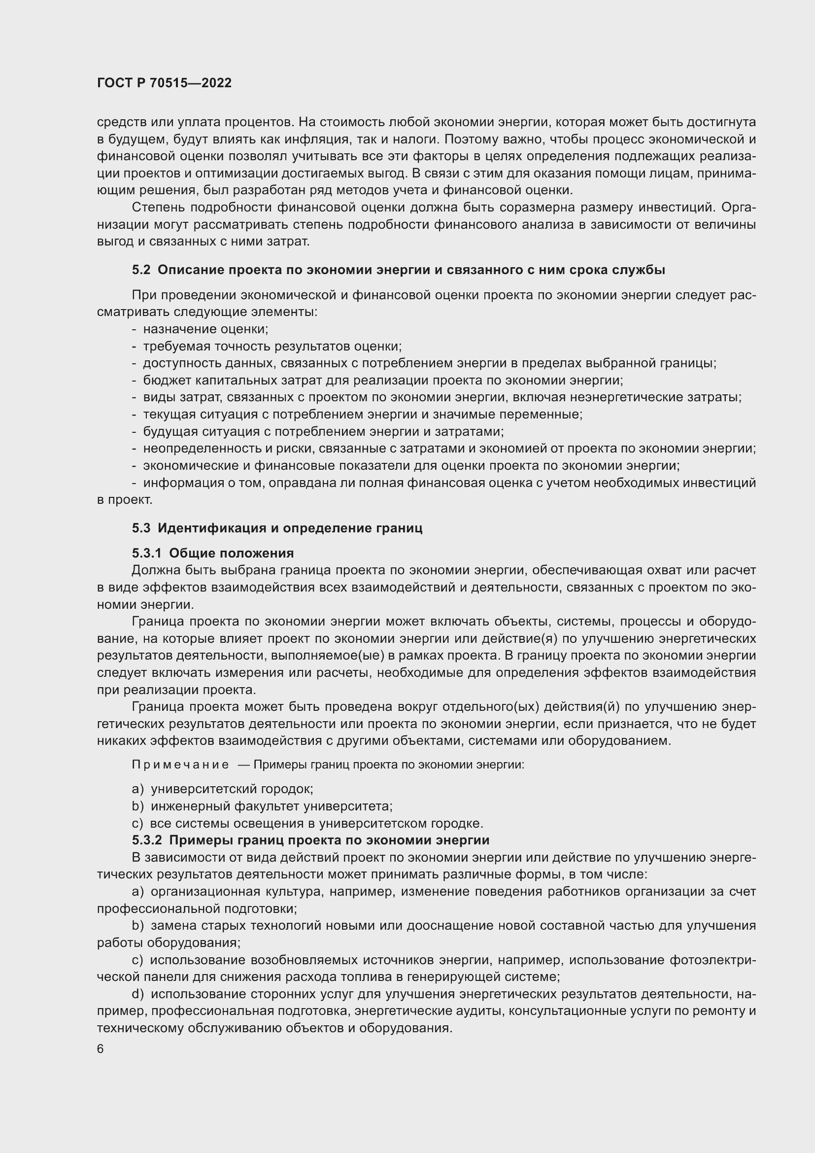 Страница 12 ГОСТ Р 70515-2022